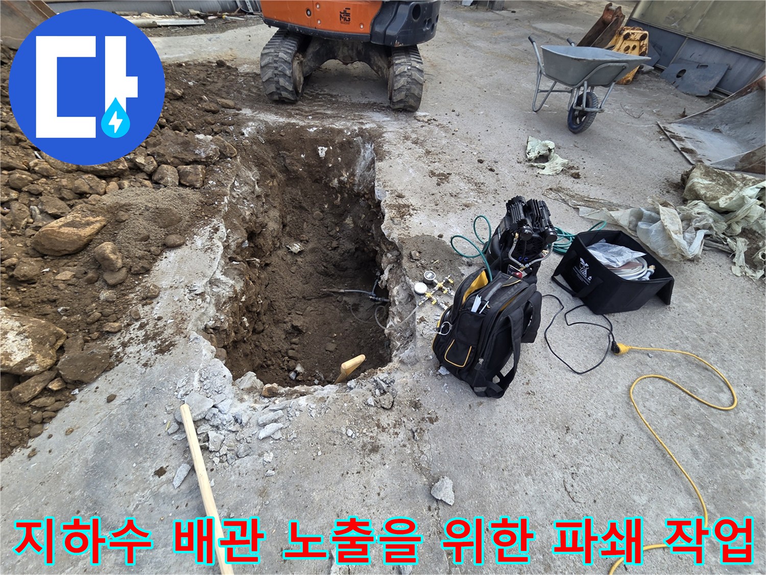 배관 누수를 확인하기 위해 흙과 콘크리트를 제거한 구덩이 내부