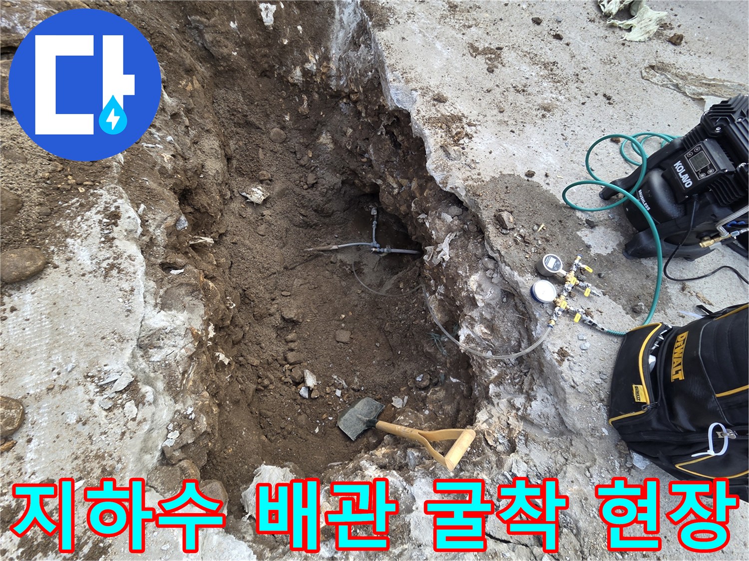 콘크리트를-파쇄하고-배관을-확인하기-위해-파낸-구덩이