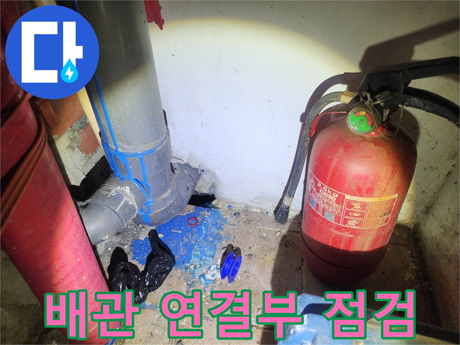 강동구 현장의-노후된 배관 및 연결 부위의 상태 촬영