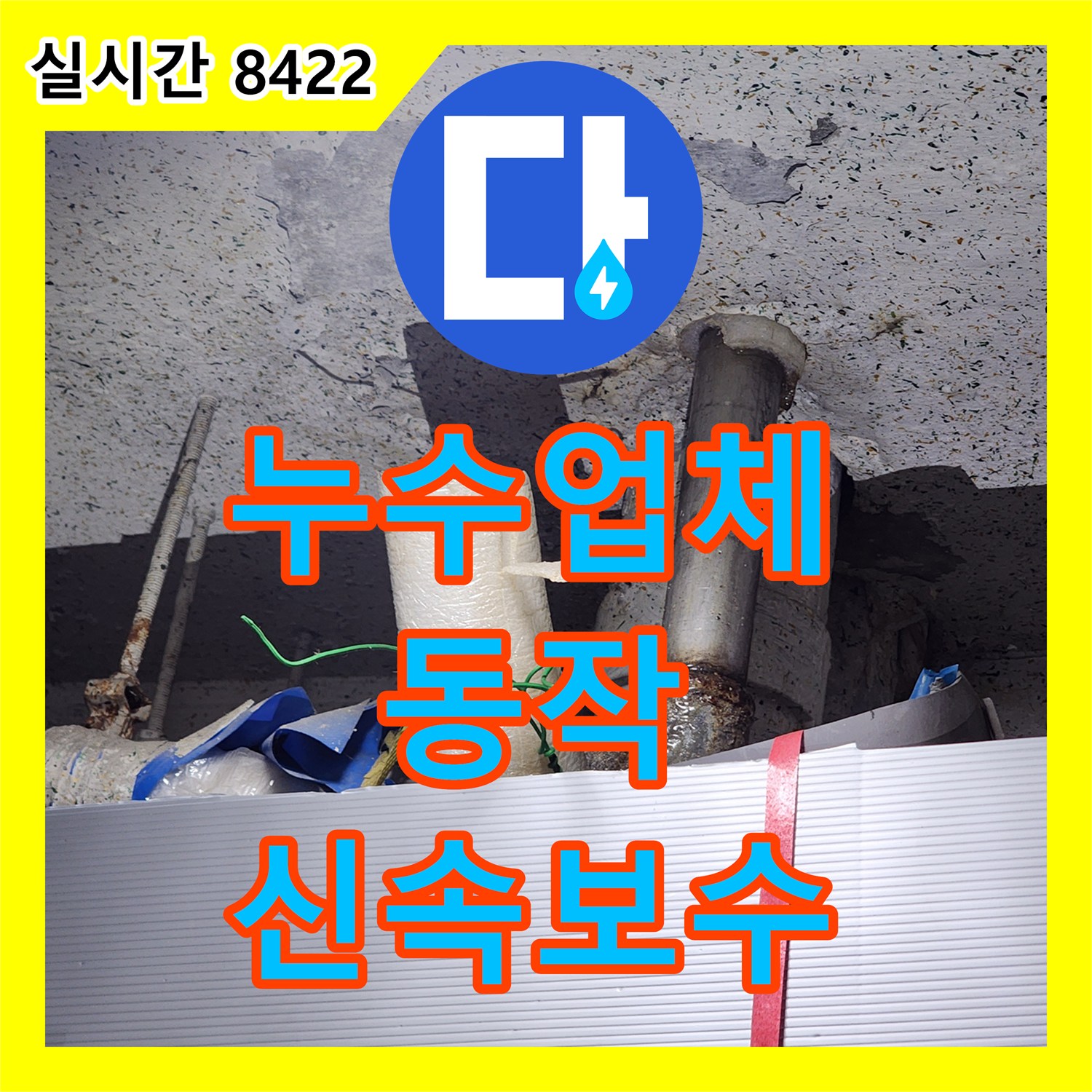 누수전화, 천장 콘크리트 젖음 현상, 위층 배관 누수 원인 파악부터 보수까지 동작구