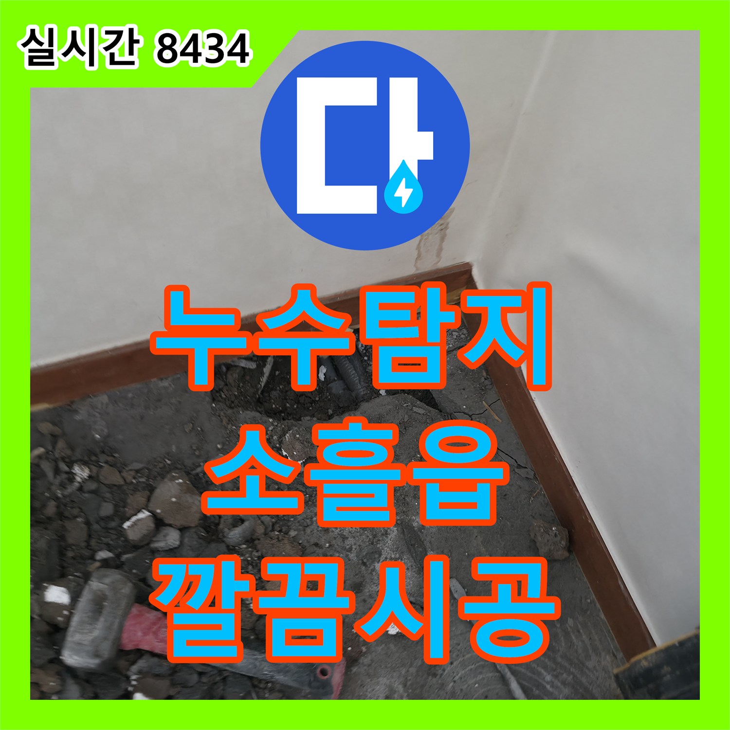 누수탐지전문가, 배관 누수 탐지부터 완벽한 보수까지, 경기 포천시 설운동