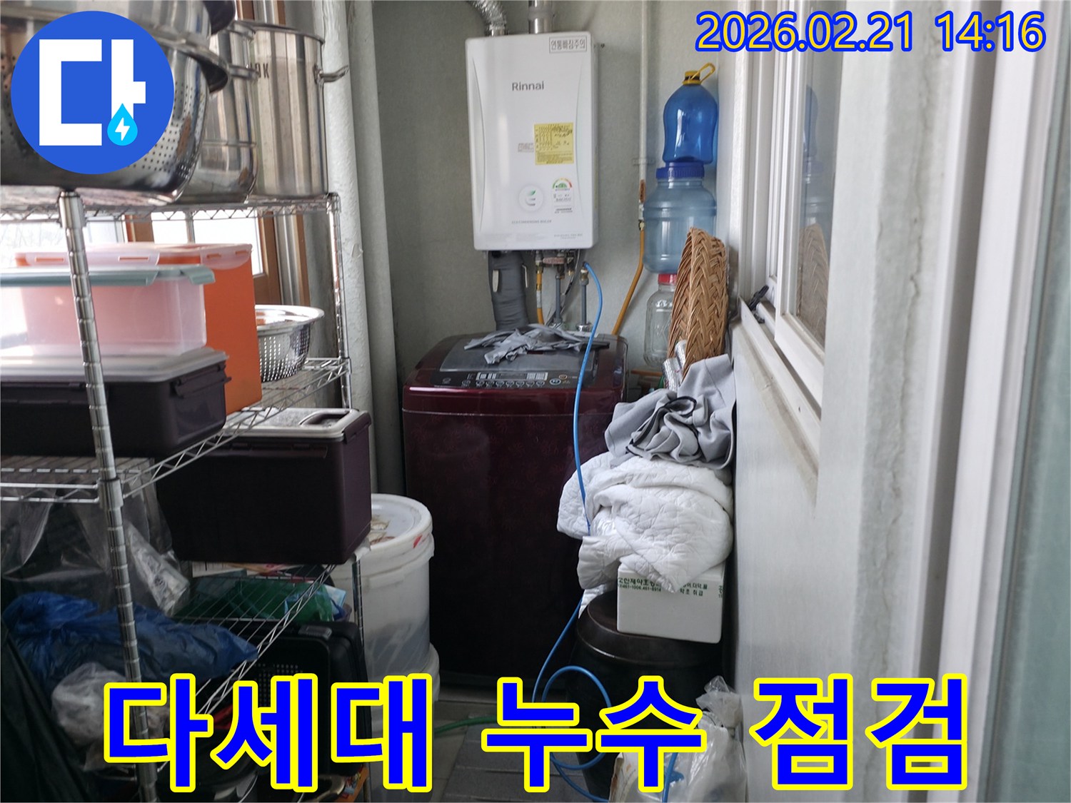 다세대주택-다용도실에서-린나이-보일러와-세탁기-주변의-누수-현상을-정밀하게-살펴보는-전문가의-모습