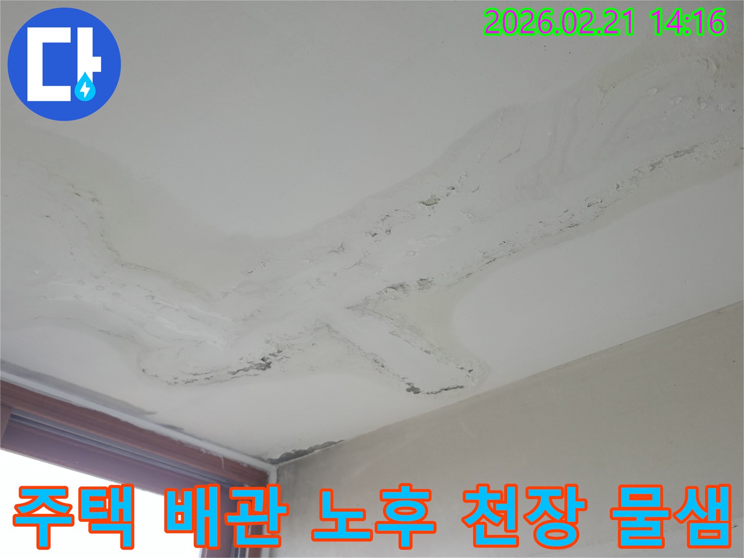주택 천장에 넓게 퍼진 물얼룩과 마감재 손상-노후된 배관으로 인한 누수 피해 현장-정확한 진단으로 배관 교체 및 보수가 필요한 상황