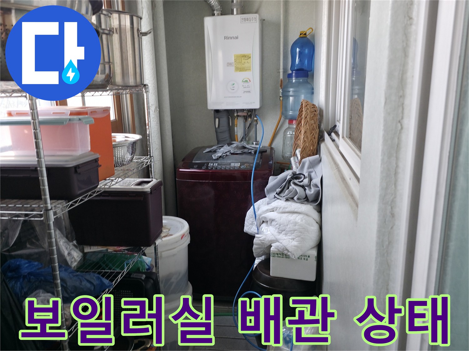 포천 소흘읍-보일러실 내부 배관 및 온수 탱크 주변 모습