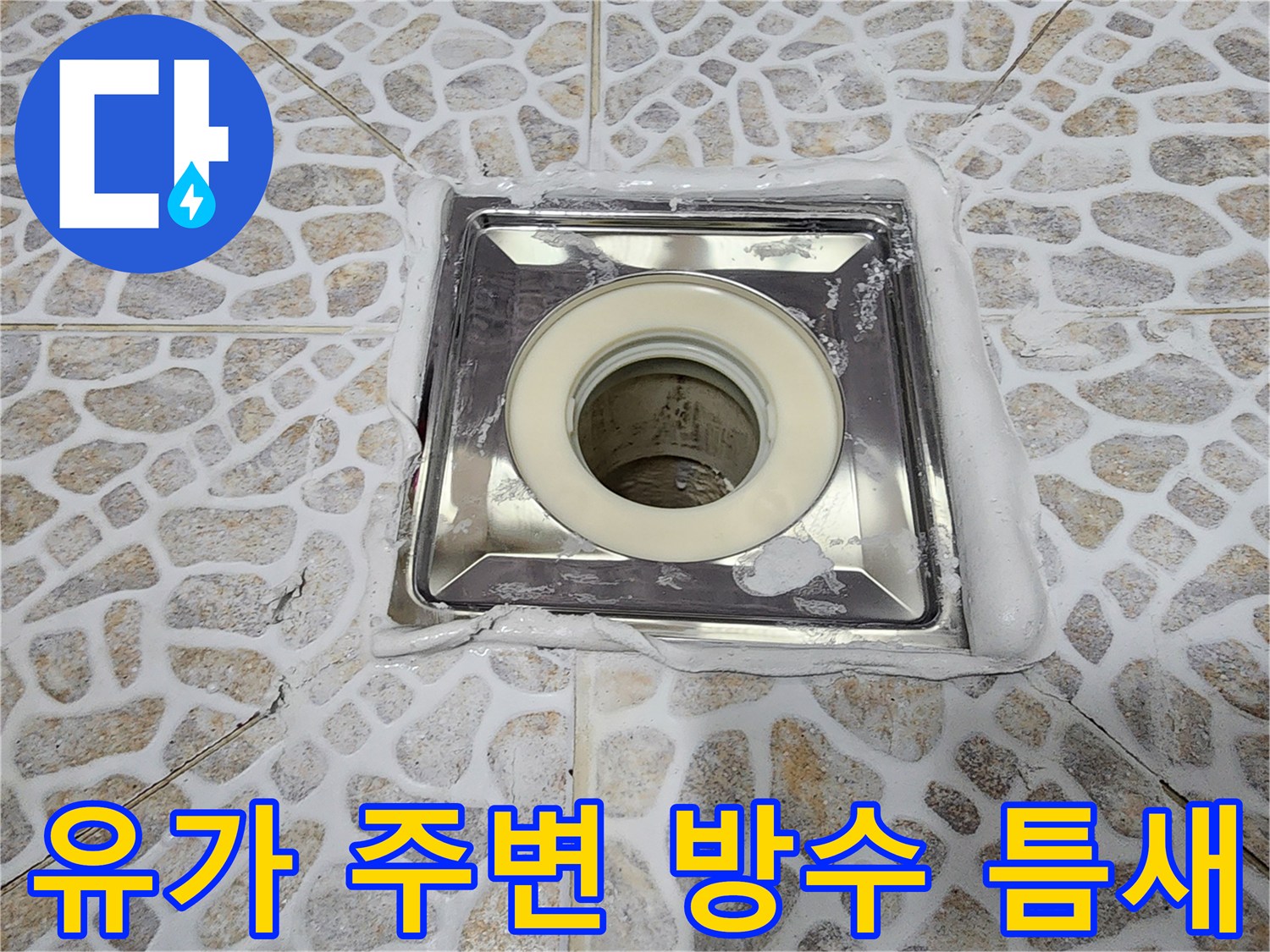 금속 유가와 타일 사이의 벌어진 틈새를 근접 촬영한 이미지입니다.