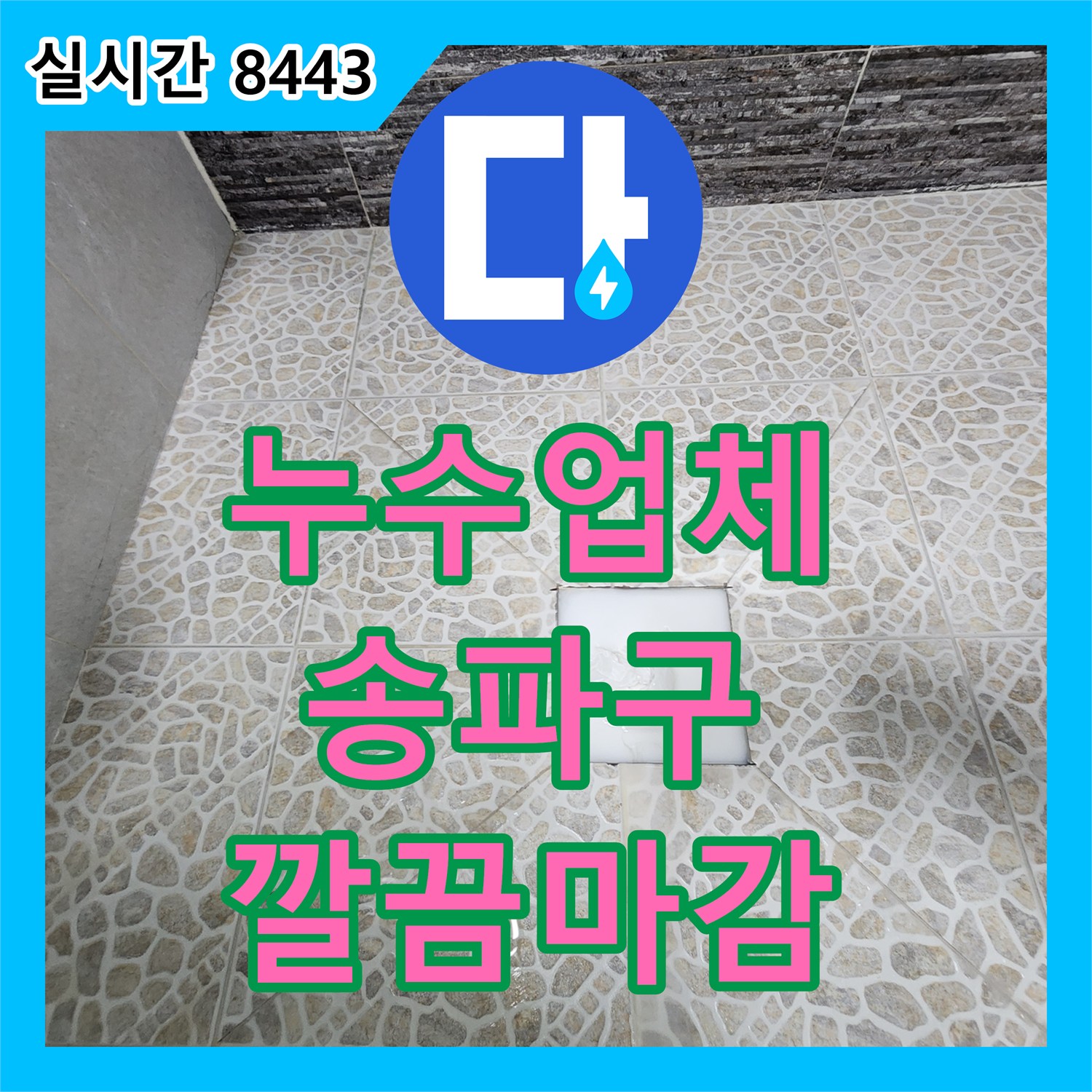 누수업체, 욕실 배수구 주변 방수 실리콘 불량으로 인한 누수 문제 해결 완료한 송파구 현장