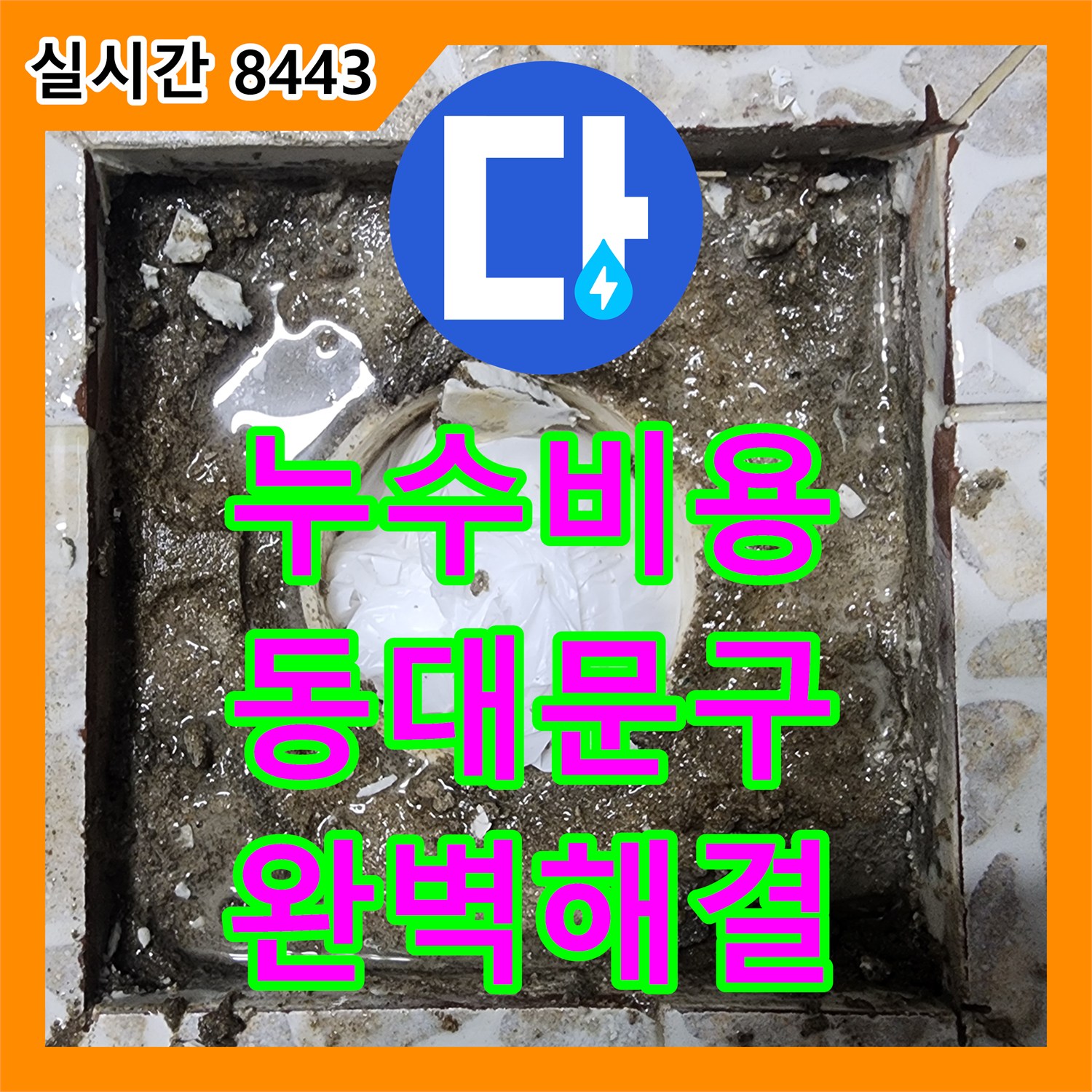 누수탐지비용, 욕실 바닥 누수 의심으로 타일 파쇄 후 원인 찾아 해결한 동대문구 현장