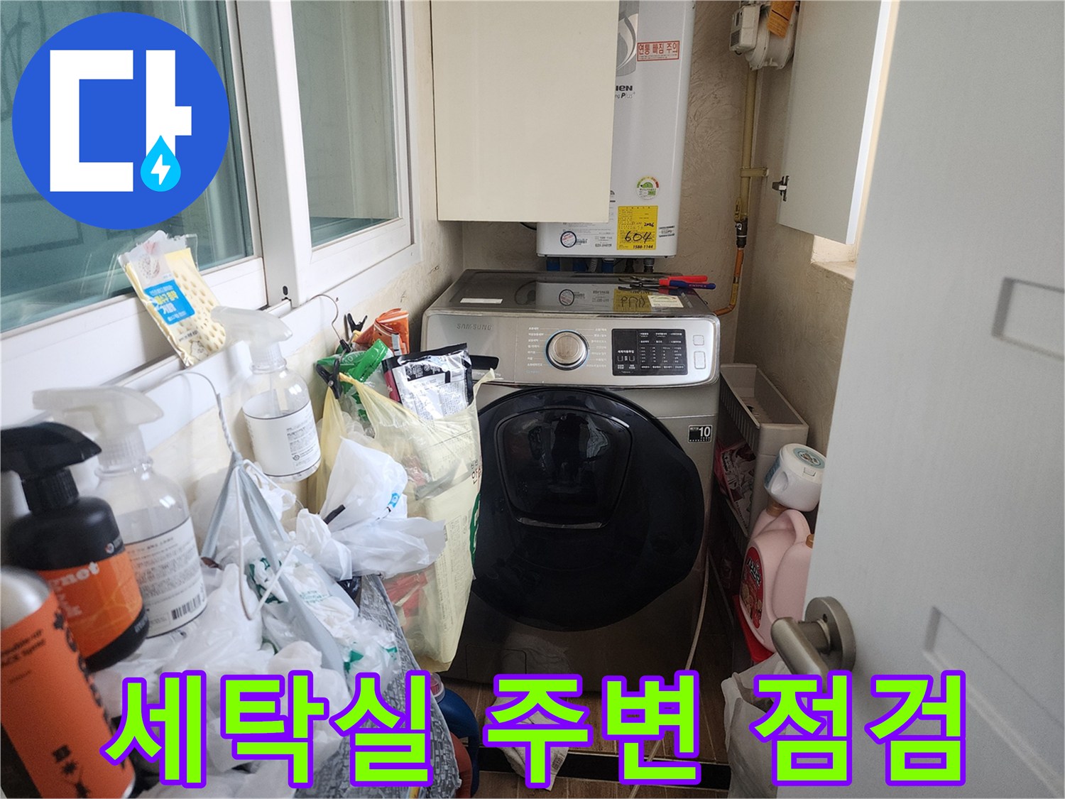 동대문구 세탁실-보일러와 세탁기 주변 환경 점검