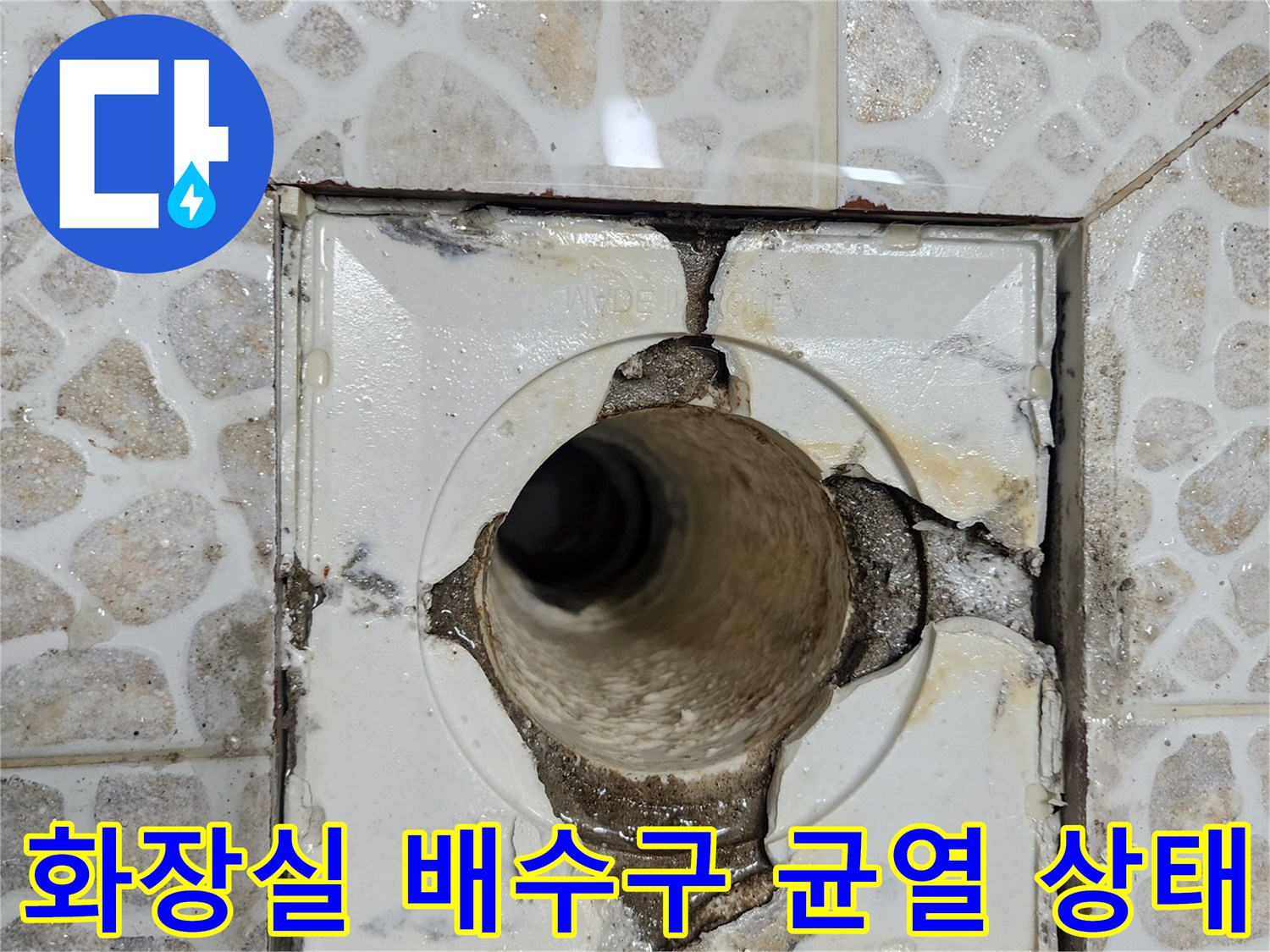 동대문구 화장실 배수구 주변의 깨진 방수층과 타일 틈새 모습