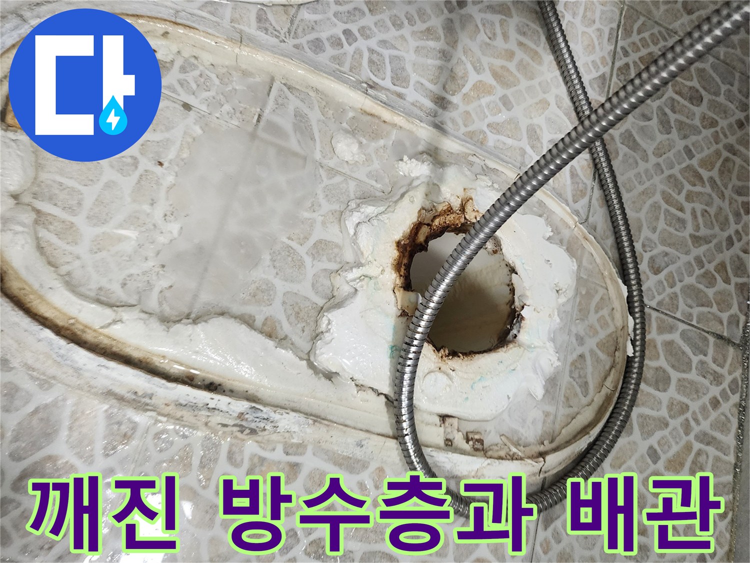 변기 탈거 부위의 깨진 백시멘트와 노출된 배관 내부