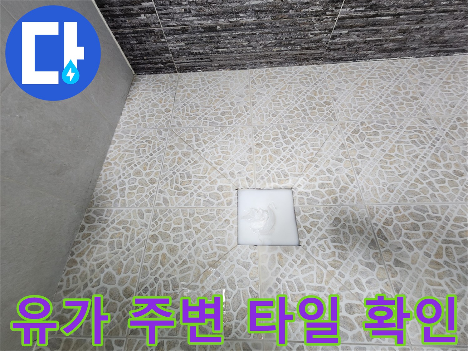 화장실-배수구-유가-주변-타일-상태-관찰