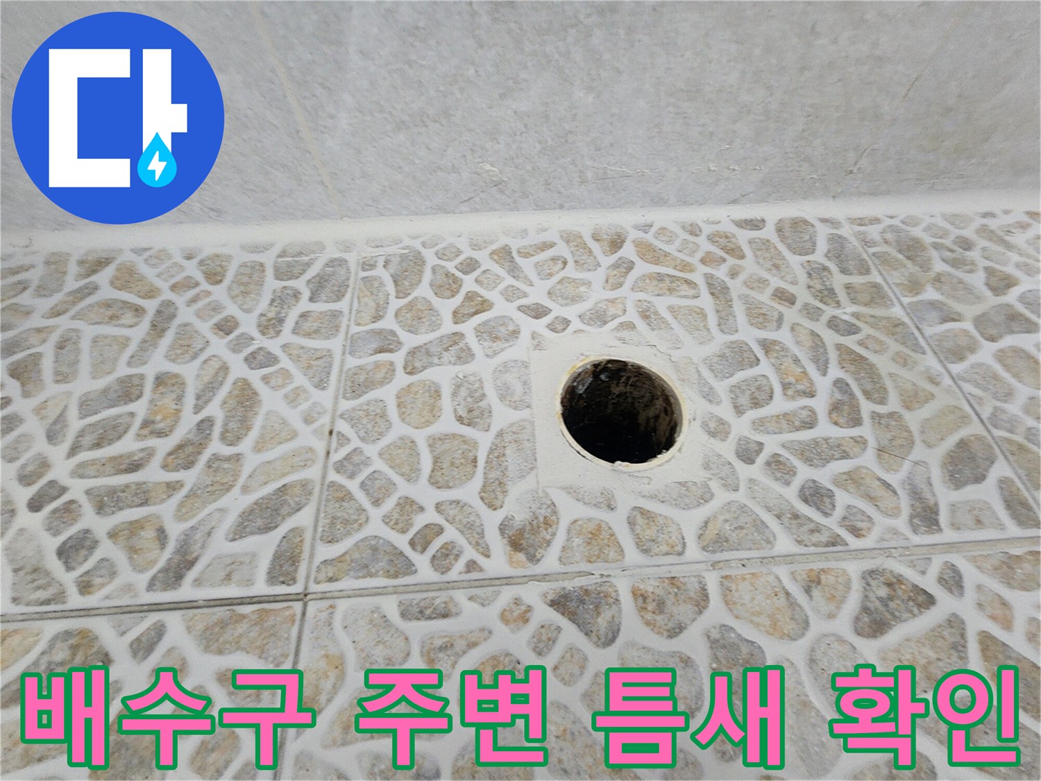 화장실-유가-주변-배관-연결-부위-점검