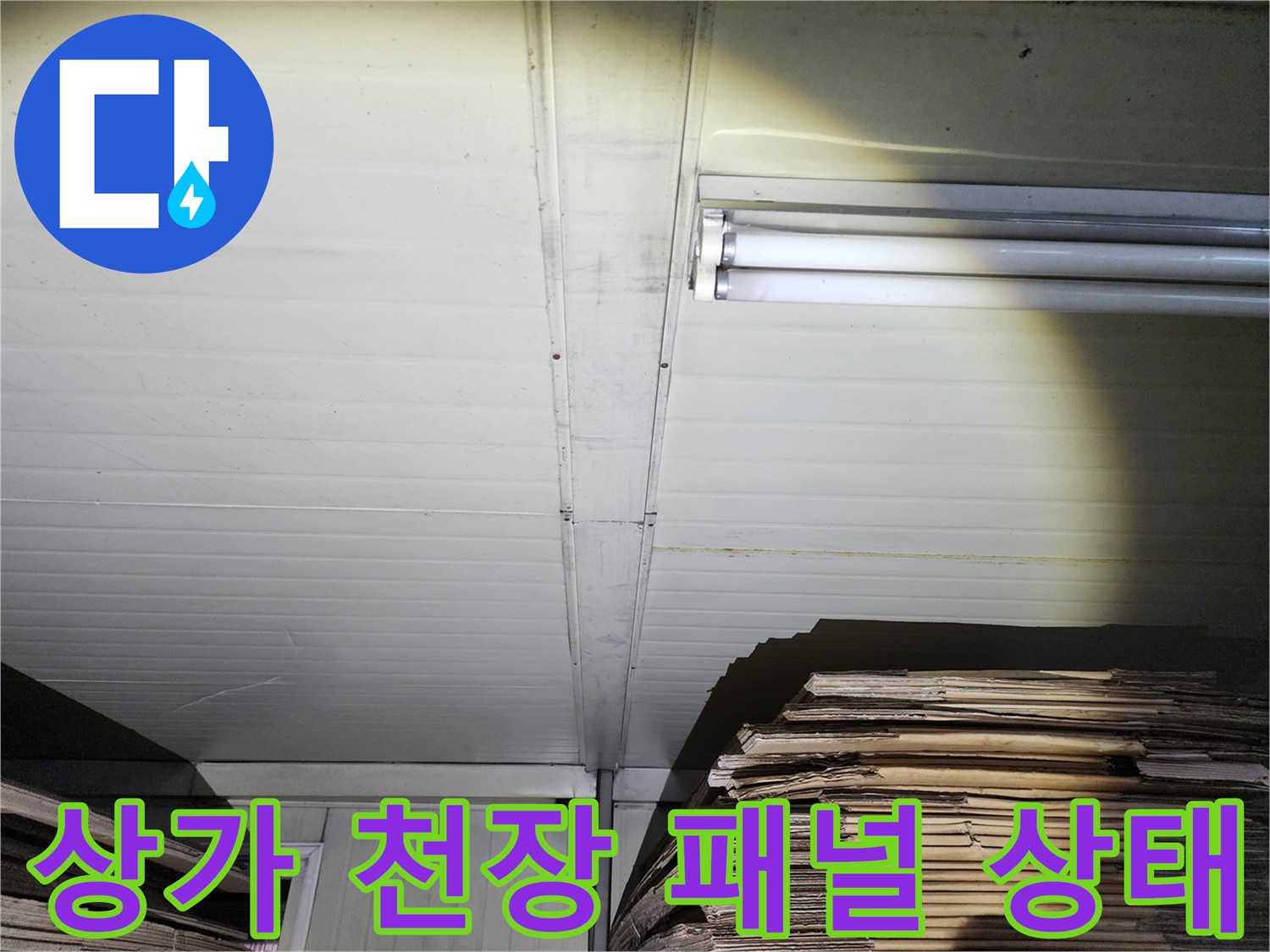 양주 상가 내부의 천장 패널과 조명 시설 모습입니다.