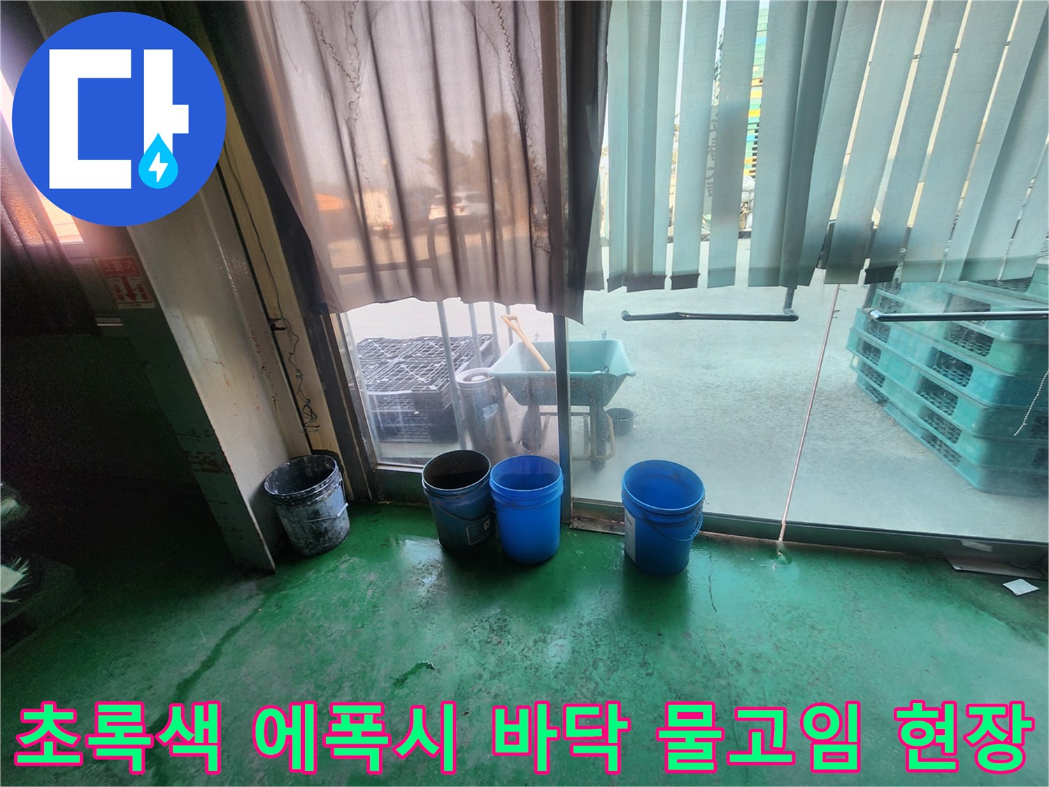 양주시 상가 내부 초록색 에폭시 바닥에 파란색 양동이와 작업 도구가 놓여 있는 모습