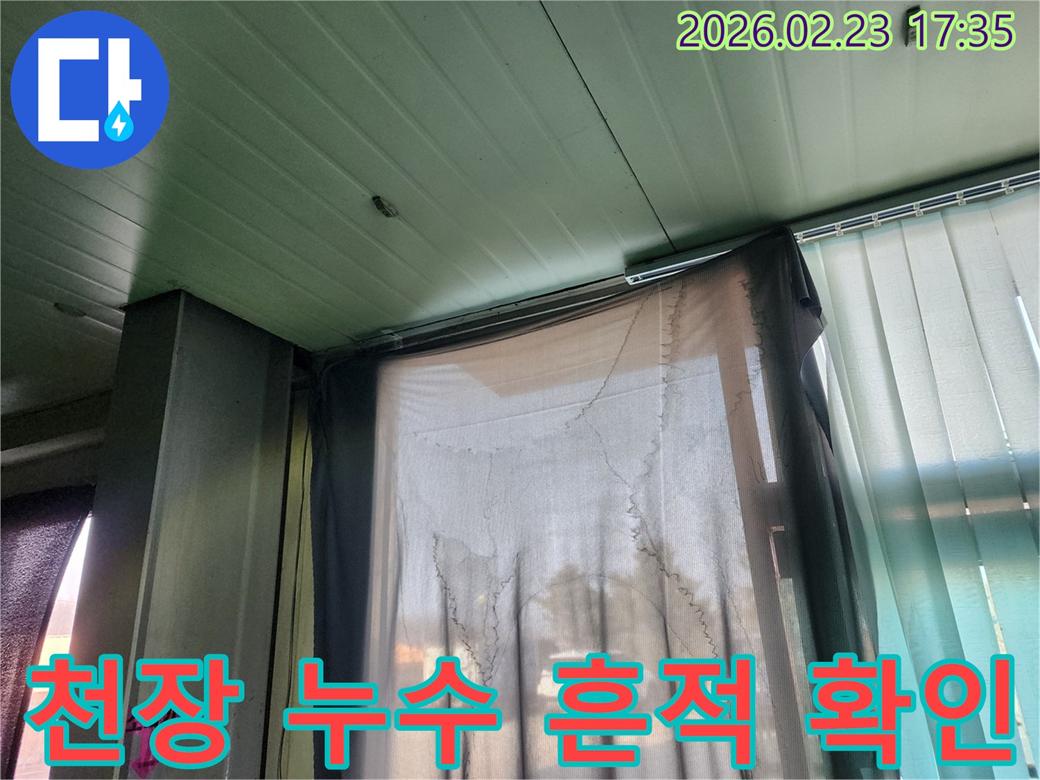 천장에서 물이 새어-커튼에 얼룩이 생긴-누수 현장 이미지