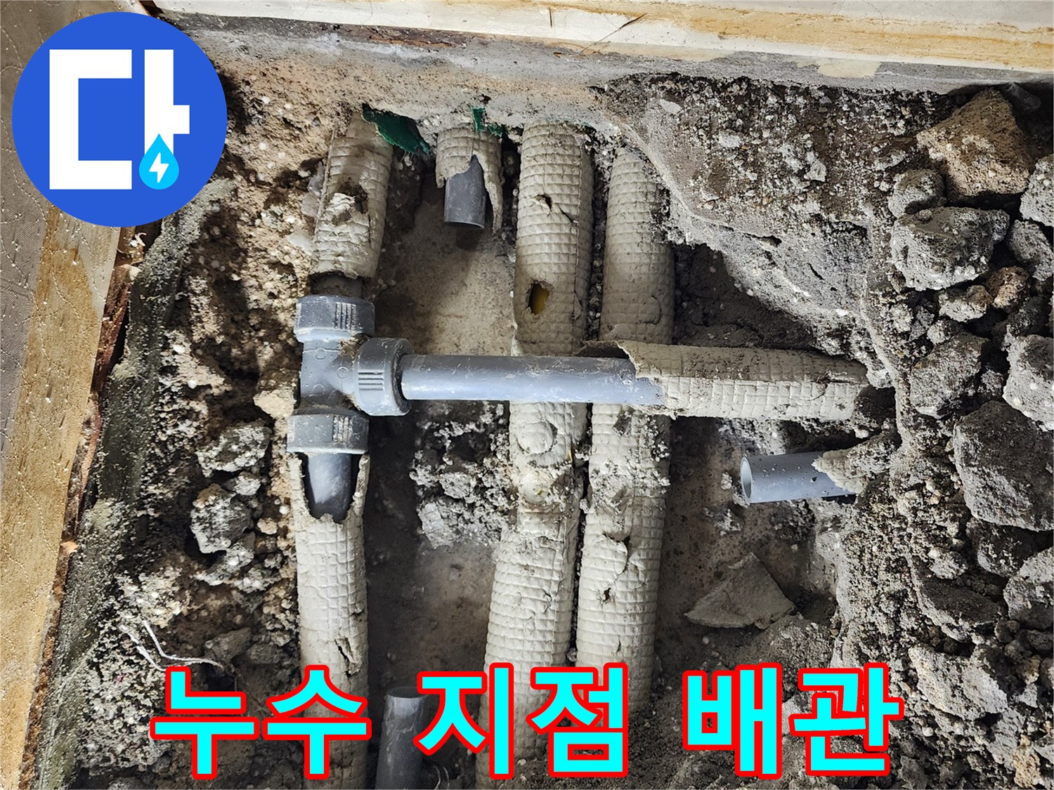 노후된 배관 부속에서 물이 새어 나오는 현장 모습