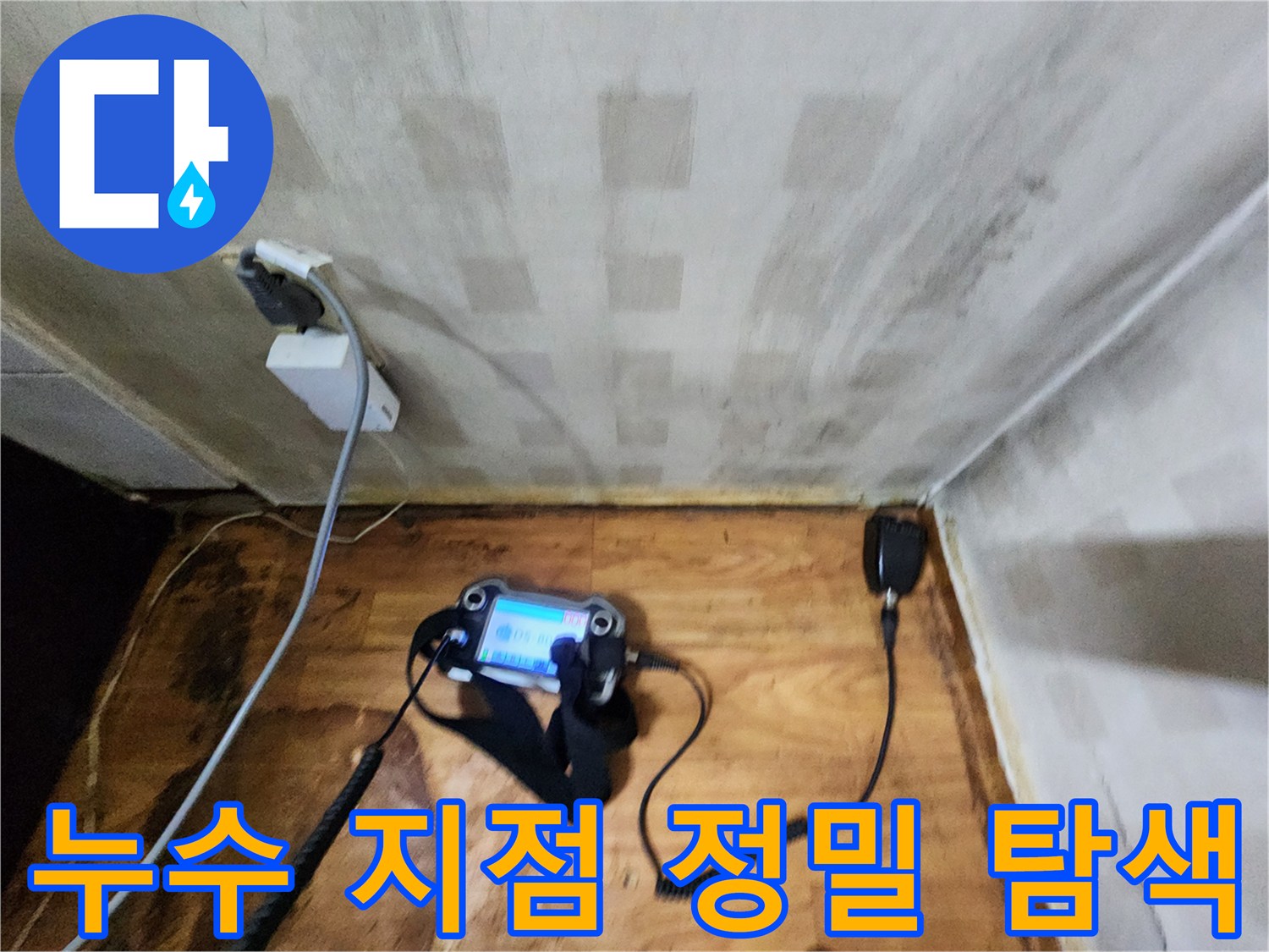 누수-발생-부위를-찾기-위한-고성능-탐지-장비-설치