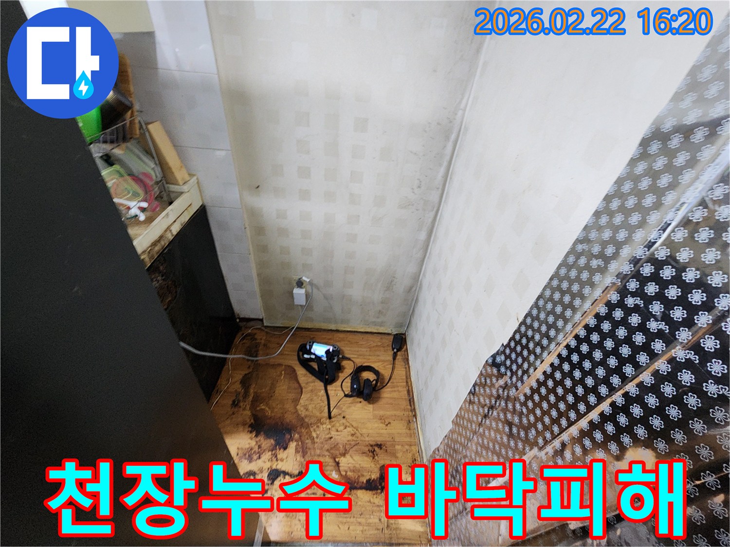 천장 누수로 인해-바닥과 벽면이 젖고 변색된 현장에서-전문 장비를 이용해-누수 원점을 정밀하게 탐지하고 있습니다