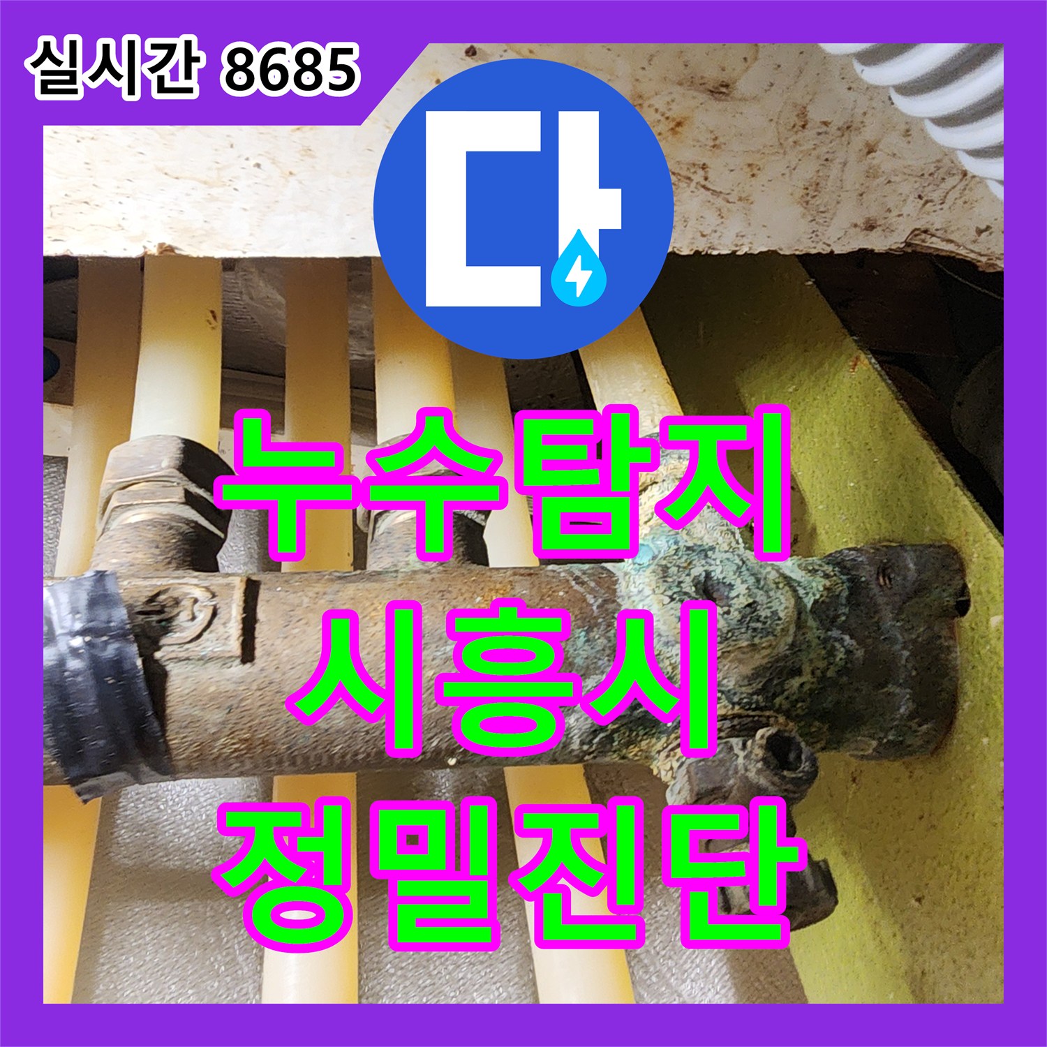 누수탐지비용, 수도 배관 이음새 미세 누수 문제 정밀 진단으로 해결한 경기 시흥시 현장