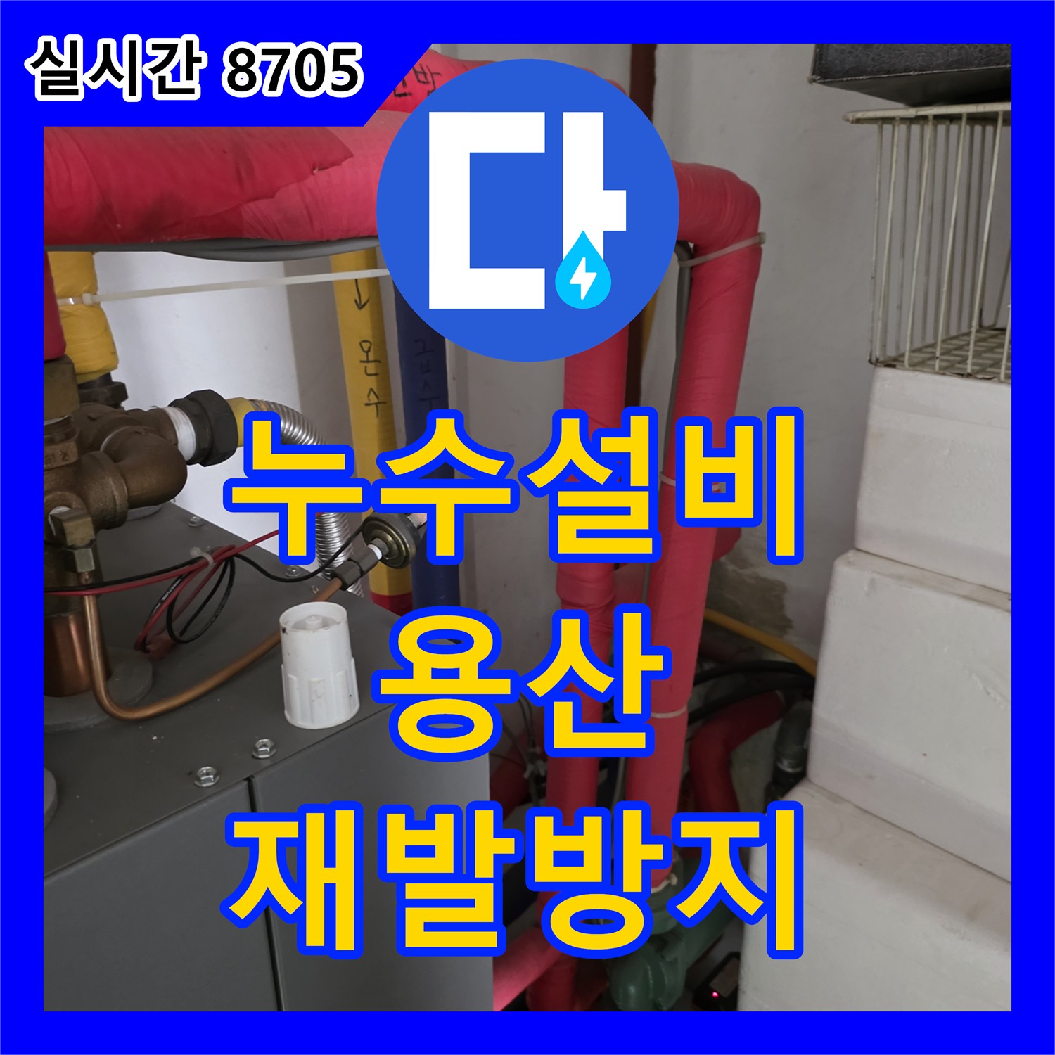 누수설비로 발생한 미세한 균열로 인한 배관 누수를 특수 내시경 카메라로 배관 내부 진단 후 고객님의 불안감을 덜어드리기 위해 최선을 다해 해결해 드린 용산구