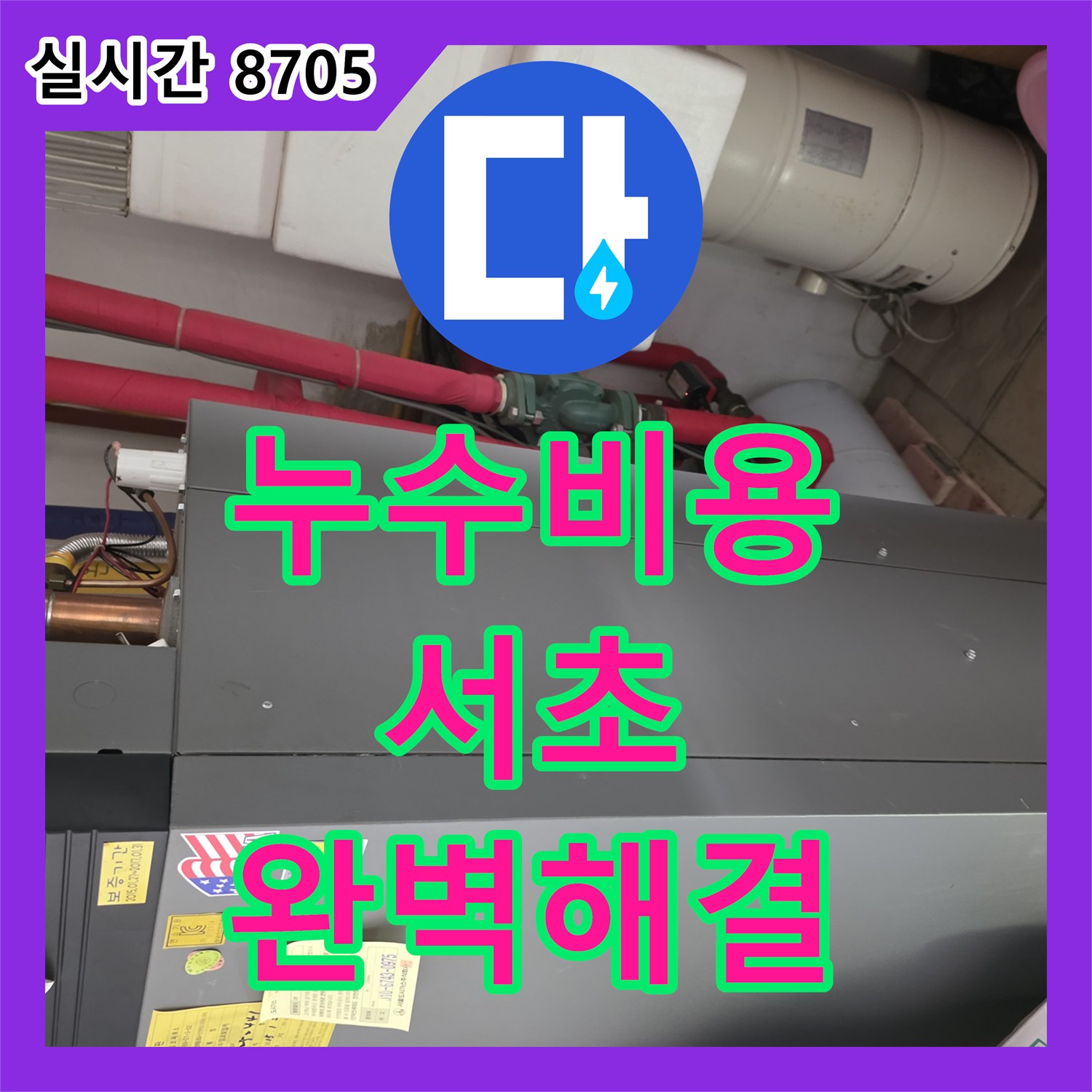 누수탐지비용으로 발생한 천장 콘크리트 손상과 녹물 자국이 심한 배관 누수를 정밀 누수 탐지 장비로 지점 파악 후 더 이상 물이 새지 않도록 완벽하게 보수 작업을 마무리했습니다 서초구