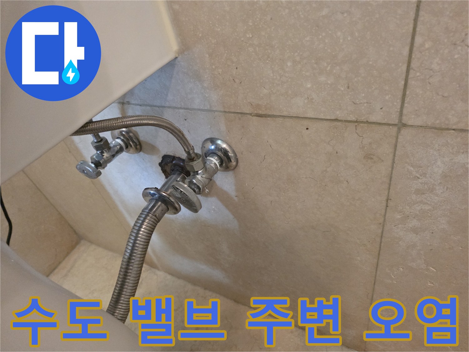 벽면 수전 연결 부위의 물샘 흔적과 금속 부식 상태