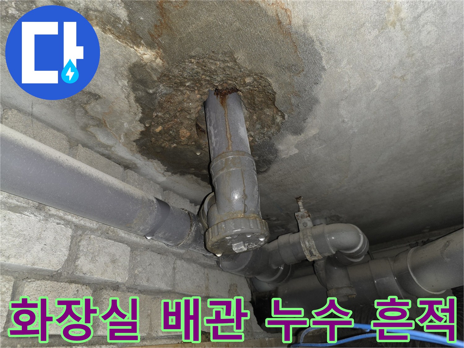 서초구 화장실 천장 배관 주변의 심한 습기와 오염 상태