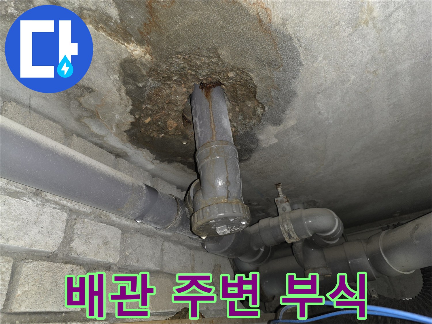 오배수관 연결 부위의 콘크리트 부식 및 누수 흔적