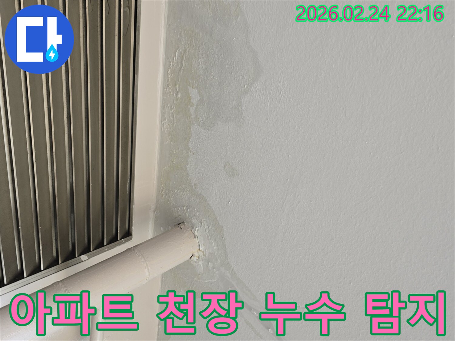 경기 성남 아파트 천장 누수-배관 주변 물샘 현상 발견-전문 엔지니어가 신속 복구