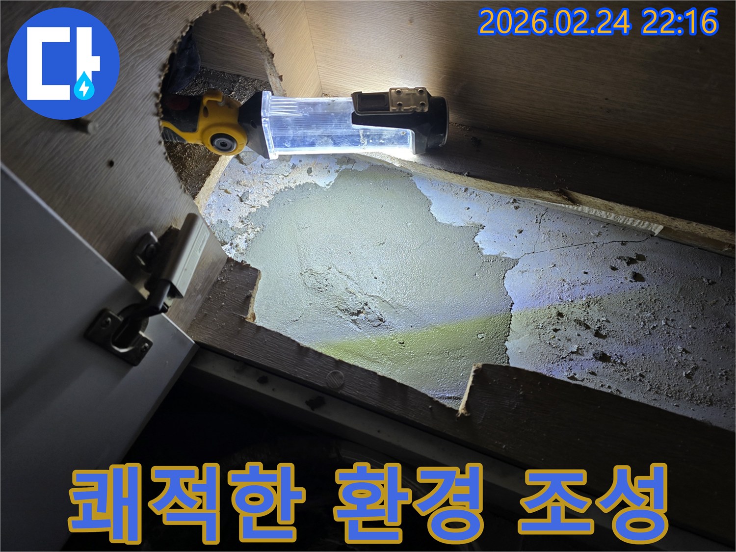 누수-엔지니어가-고객님의-쾌적한-주거-환경을-위해-누수-지점을-정확히-찾아내어-완벽한-해결을-준비하는-현장