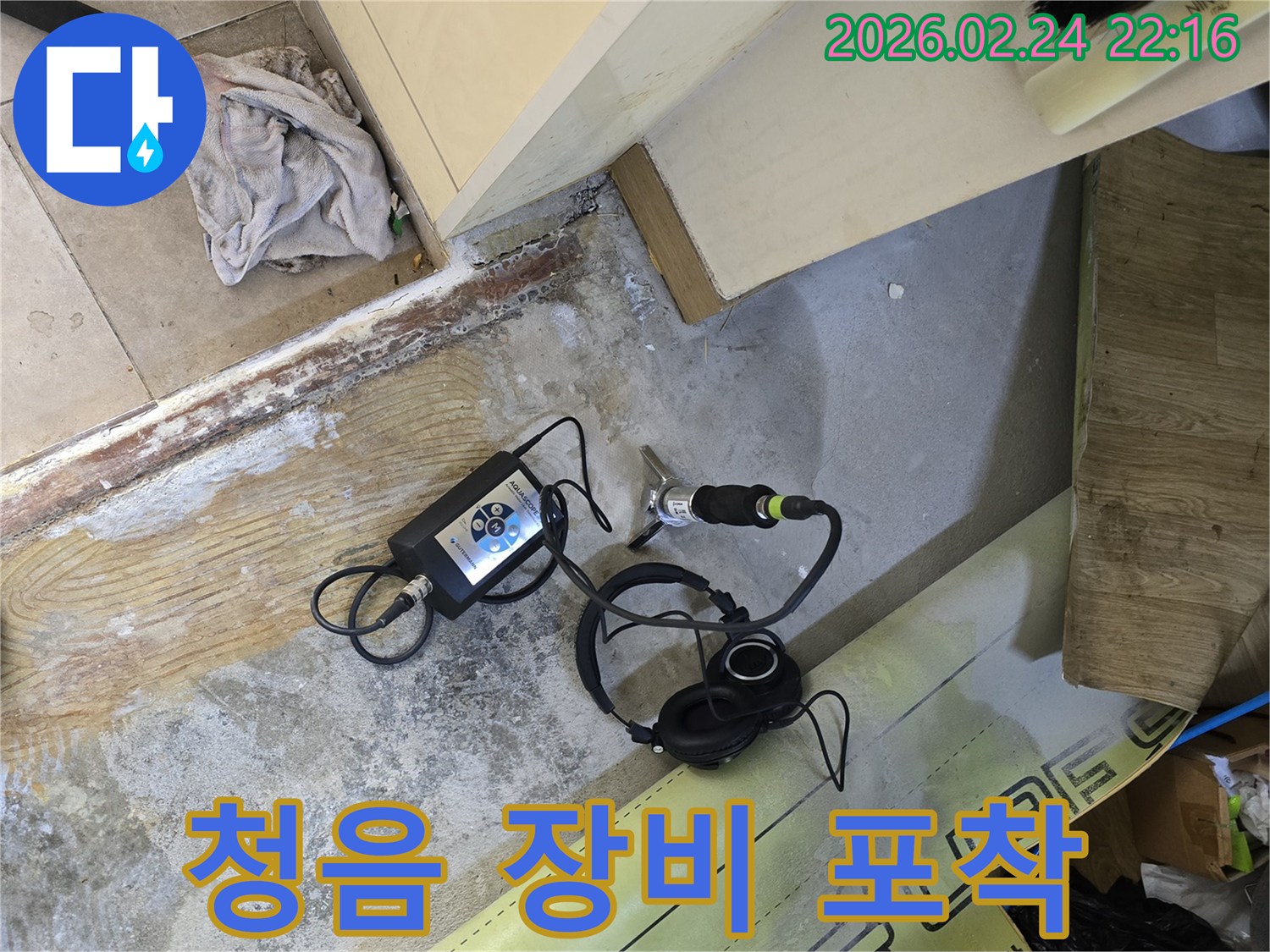 누수 엔지니어가-정확한 지점을-파악하고자-탐지 장비를-세팅하고 있습니다