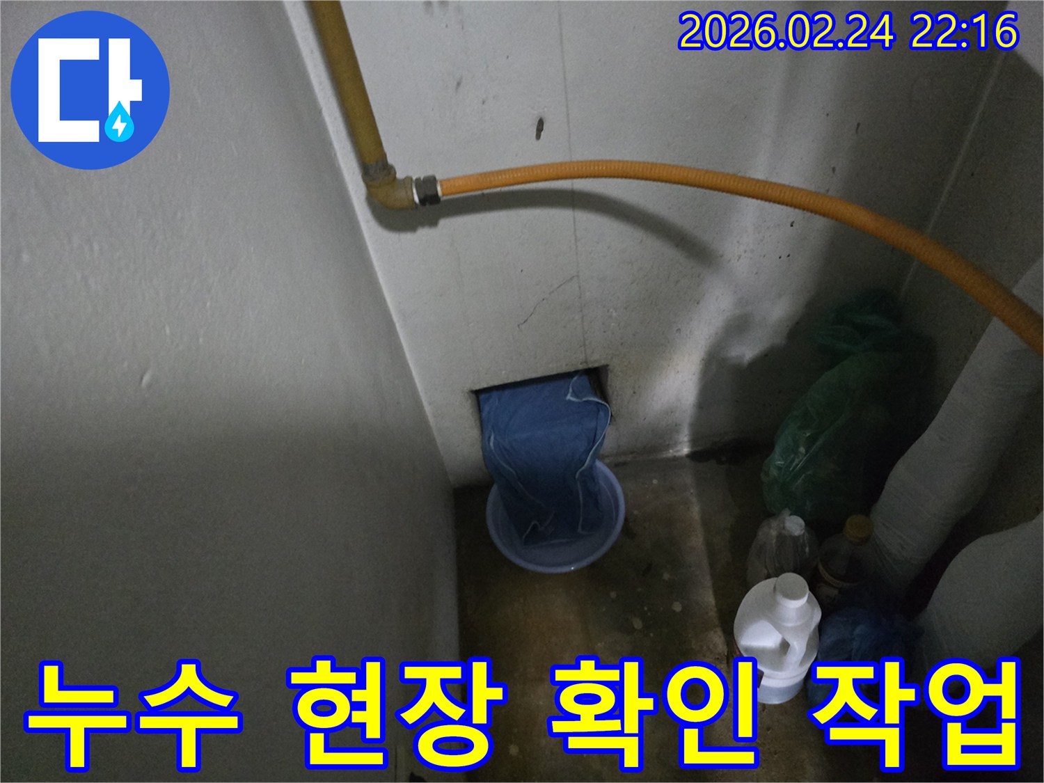 벽-하단부에서-물이-새어-나와-임시-용기에-받아지고-있는-누수-발생-장면