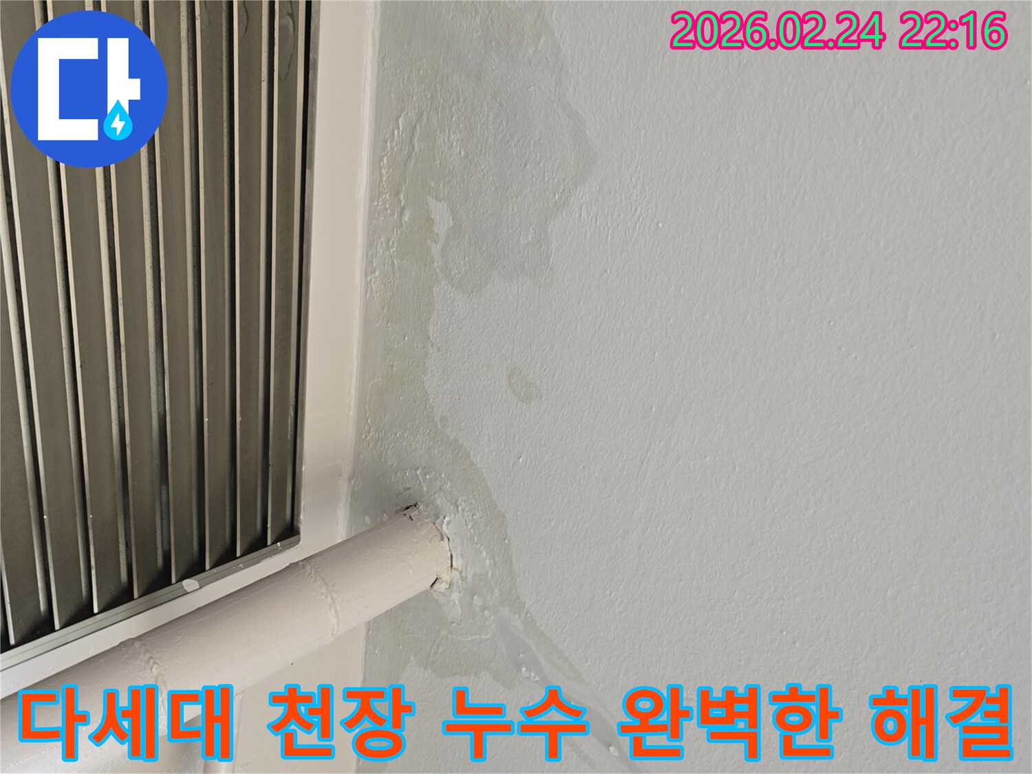 성남 중원구 다세대 천장 누수-배관 문제로 인한 물샘-전문가가 재발 없는 완벽한 해결