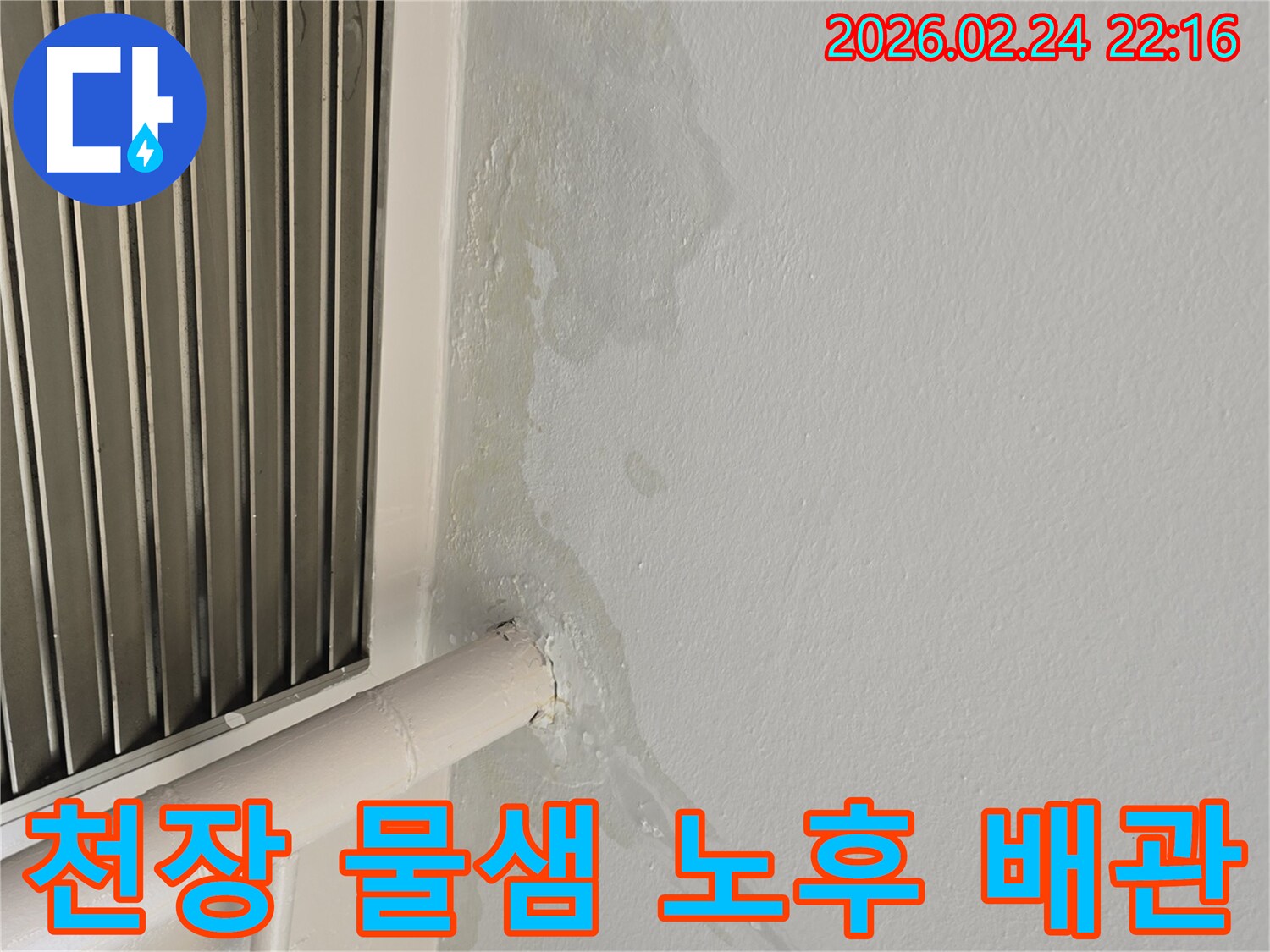 성남 중원구 천장 물샘-오래된 배관 부식으로 인한 누수-전문가가 완벽하게 보수