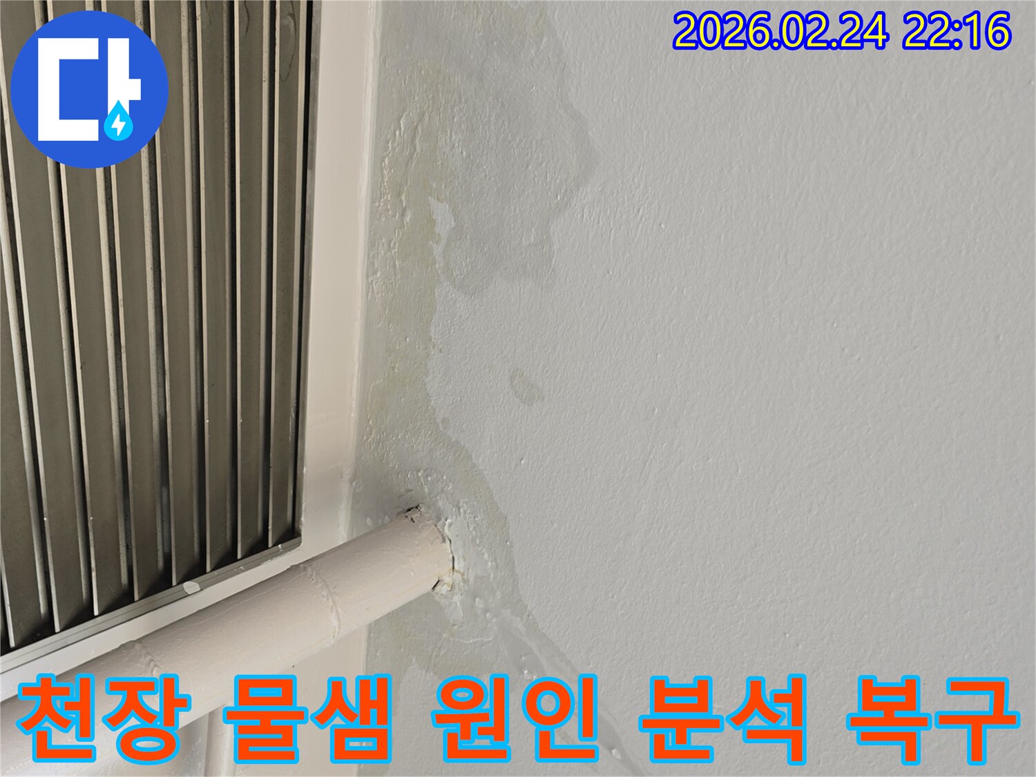 성남 중원구 천장 물샘-오래된 배관 부식으로 인한 누수-전문가가 원인 분석 후 완벽 복구