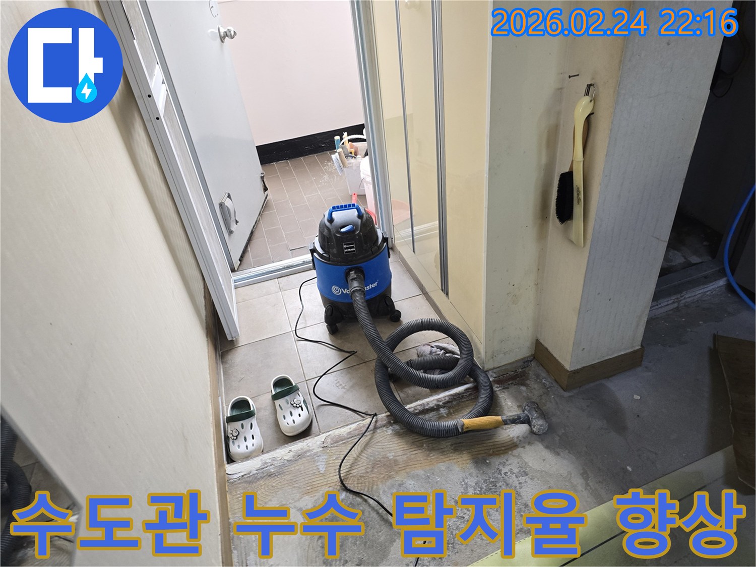 수도관 누수 현장에서-젖은 바닥의 물기를-습식 청소기로-제거하여-탐지 성공률을 높이는 작업