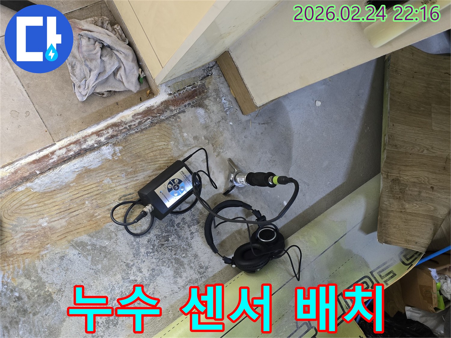 숨겨진 누수를-찾아내기 위한-전문가의 손길로-장비가 설치된 모습입니다