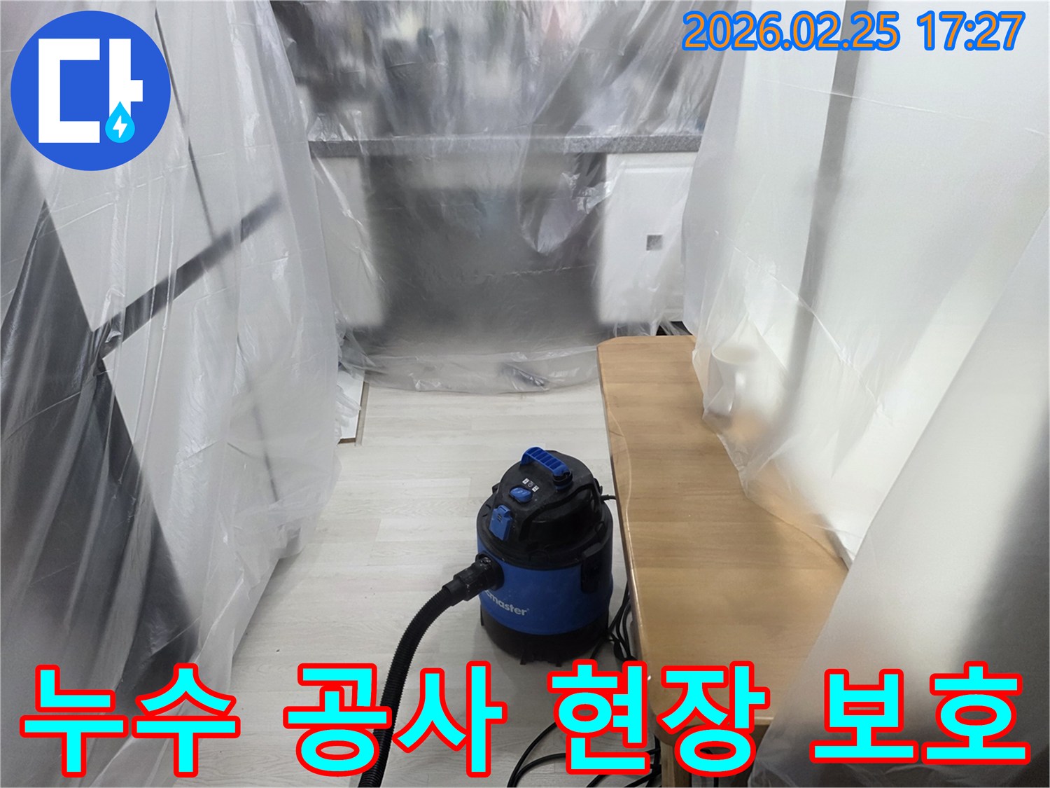 누수 공사 전-실내 가구 보호-흡입기 준비 완료-작업 환경 청결-고객 만족 서비스