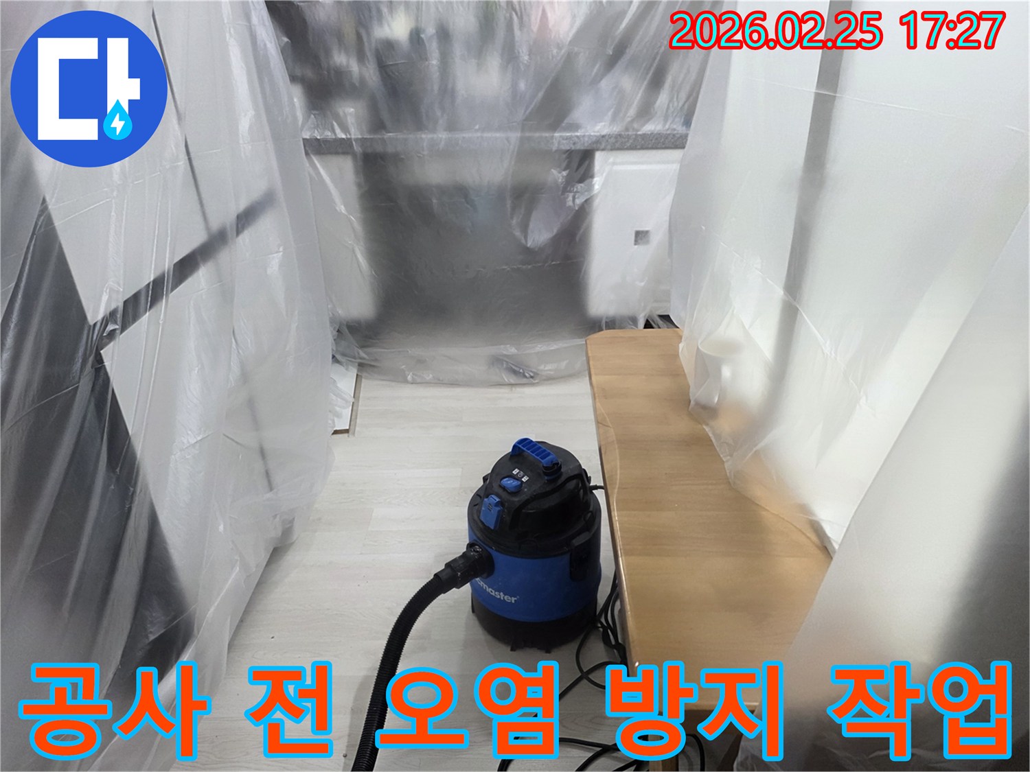 누수 작업 전-실내 오염 방지-흡진기 가동 준비-고객 재산 보호-전문가의 세심한 손길