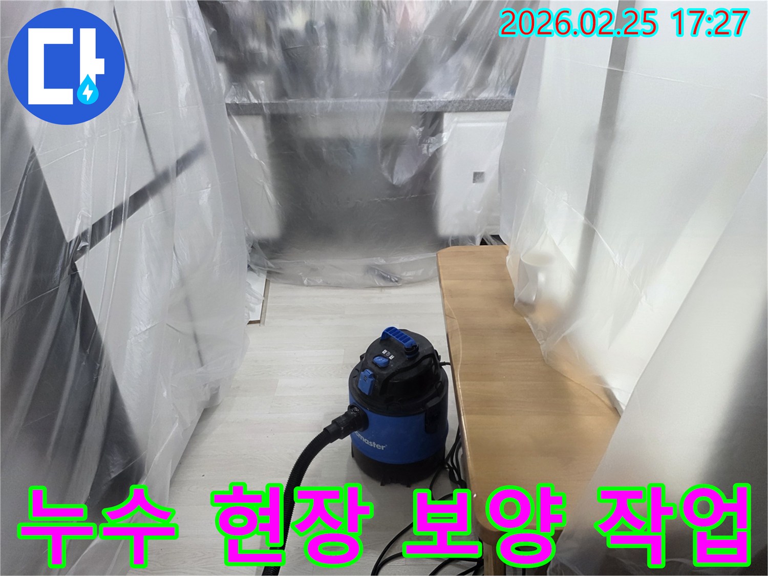 누수 작업 전-주변 환경 보호-먼지 흡입기 사용-깔끔한 공사 준비-고객 만족 우선
