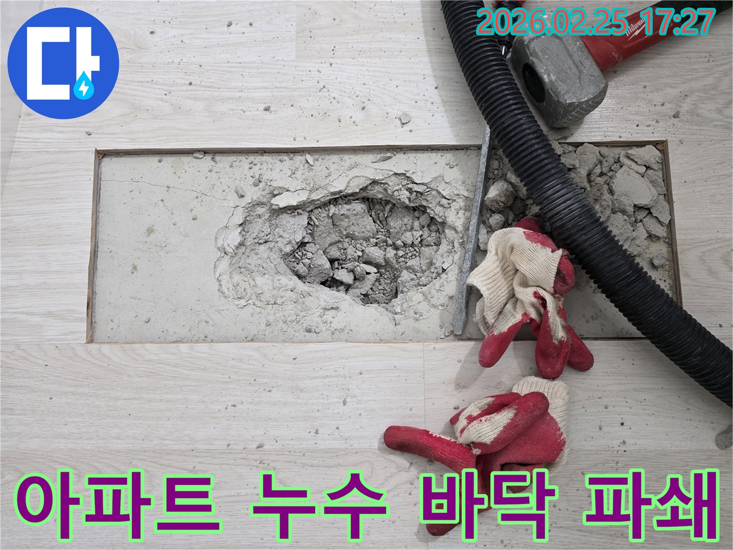 아파트 누수 현장-콘크리트 바닥 파쇄-배관 노출 준비