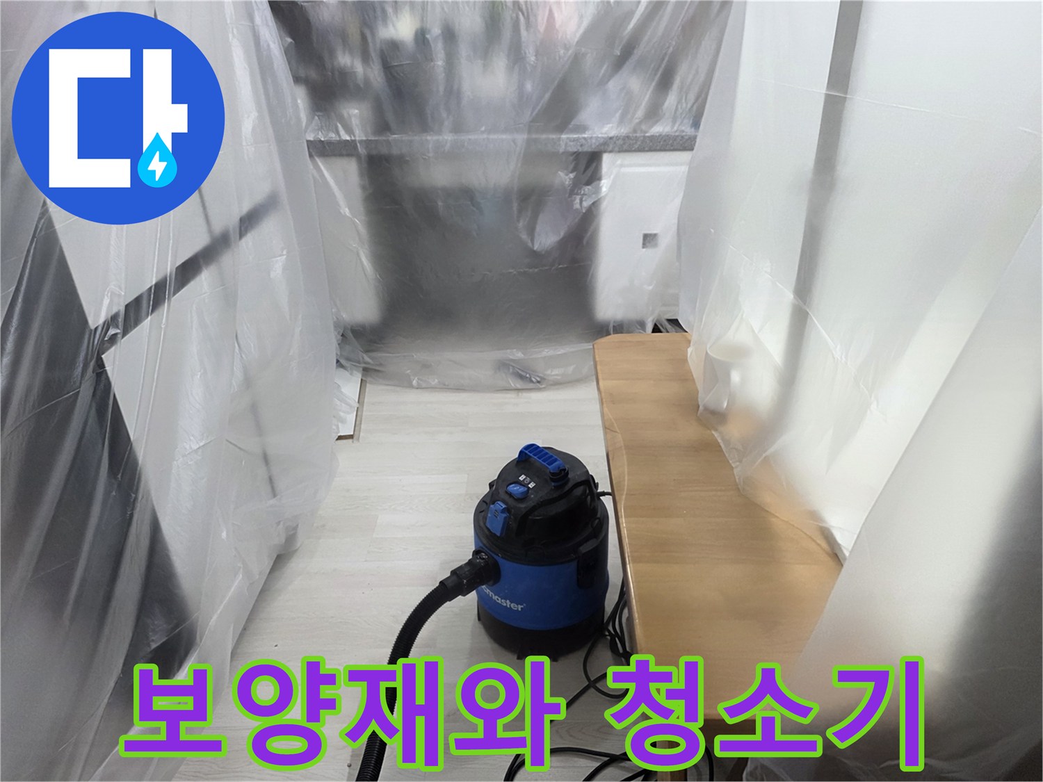 작업 공간을 보호하는-비닐막과 배관 점검용-청소기 장비