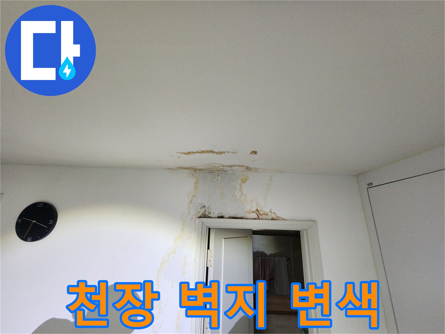 강동구 천호동-천장 벽지 젖음 및 얼룩 현상