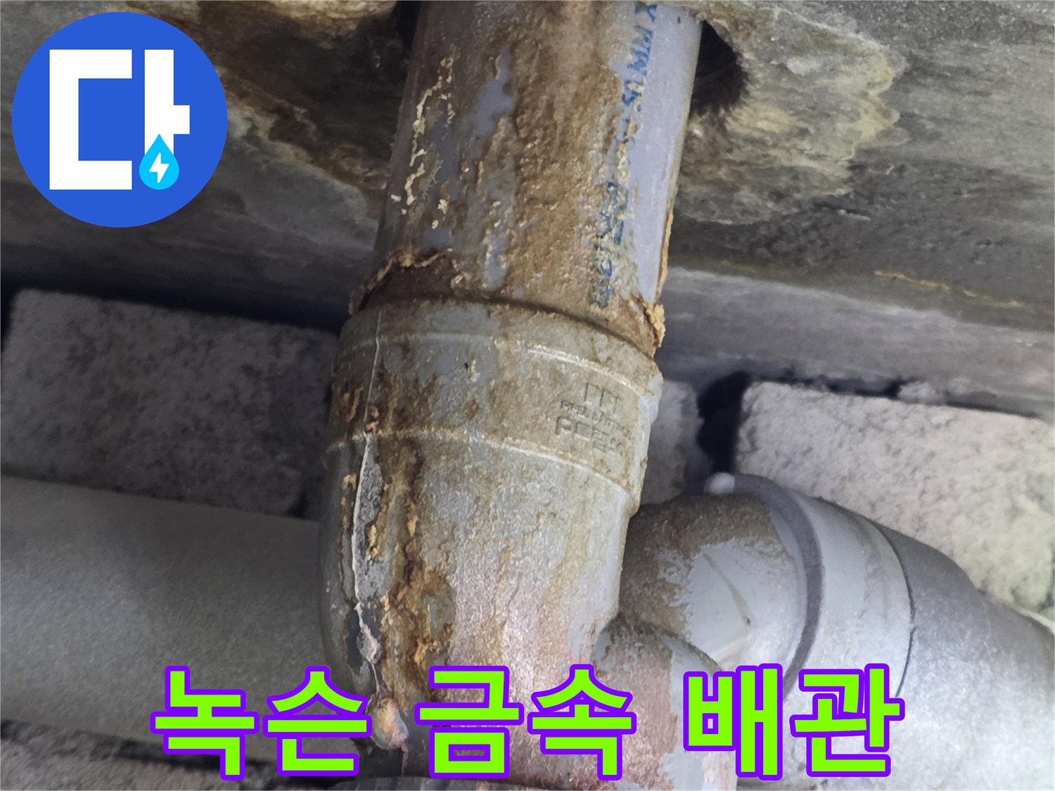 벽면 틈새에 노출된-부식과 녹물이 가득한 배관