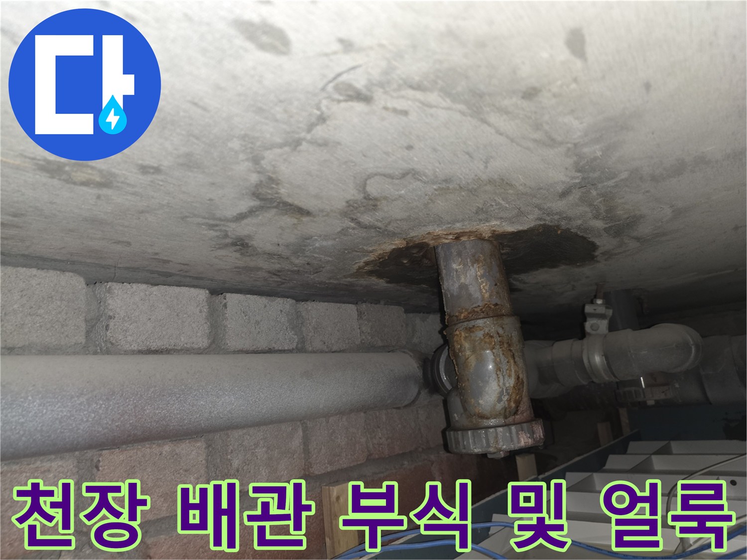 서초동 현장-부식된 매립 배관과 천장 습기 흔적