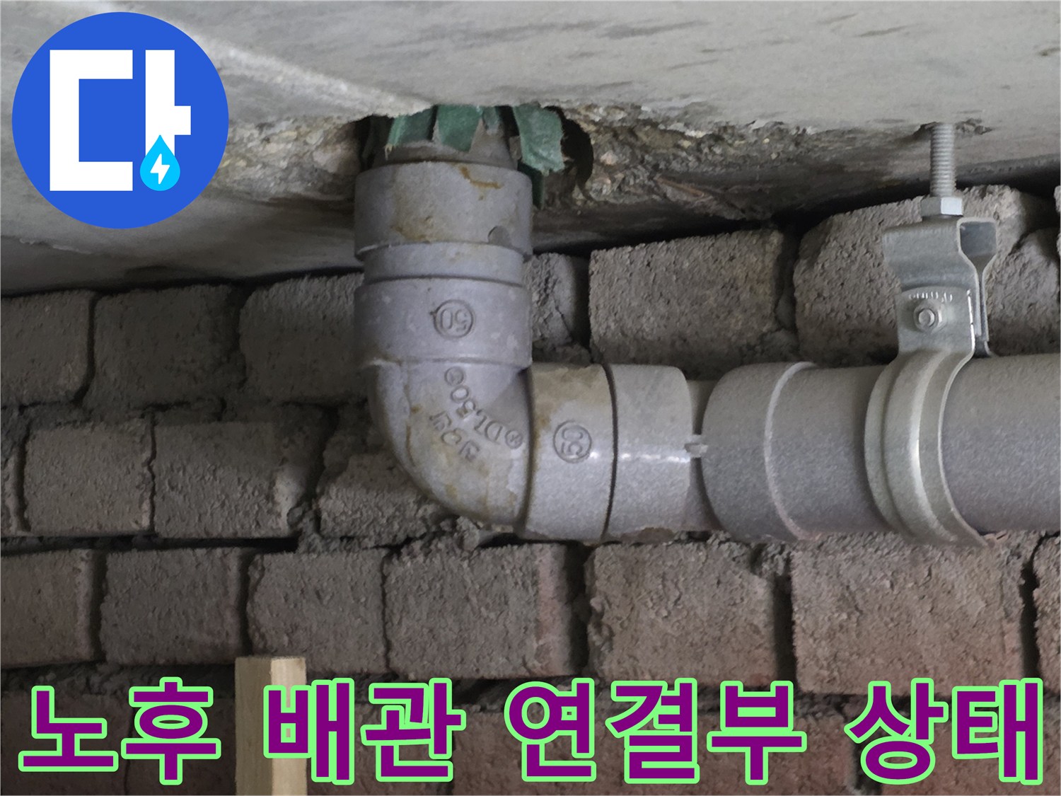 습기로 인해 부식된 배관 연결 부위와 천장 틈새의 누수 흔적을 촬영한 사진입니다.