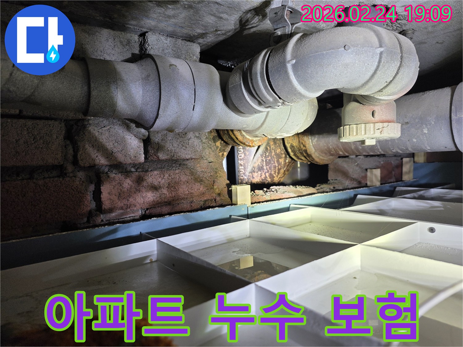아파트-지하의-노후-배관에서-누수가-발생하여-물이-고인-상황을-보여주는-사진