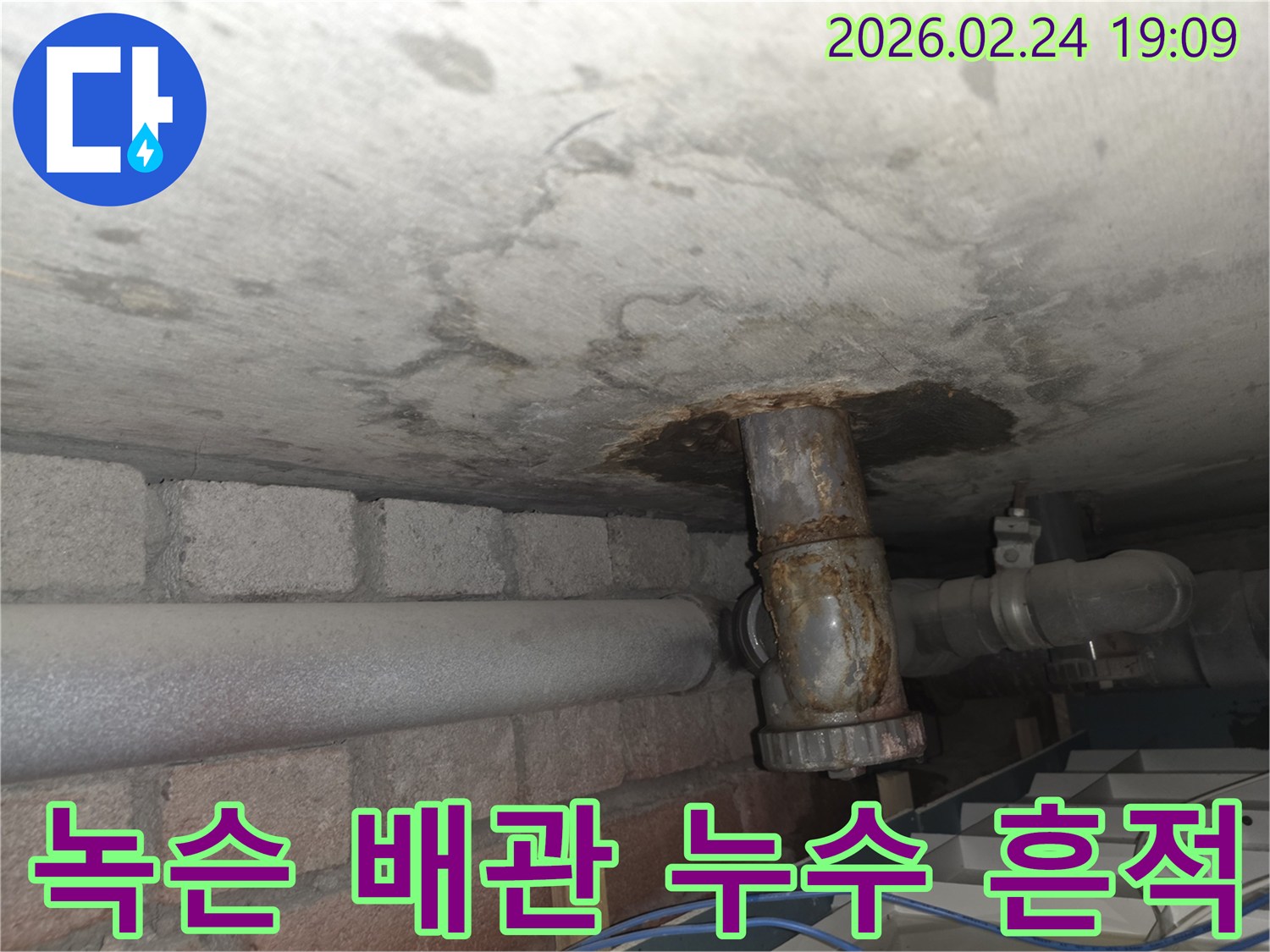 천장-콘크리트-아래-심하게-녹슨-배관에서-물이-새어-나와-주변이-부식된-모습