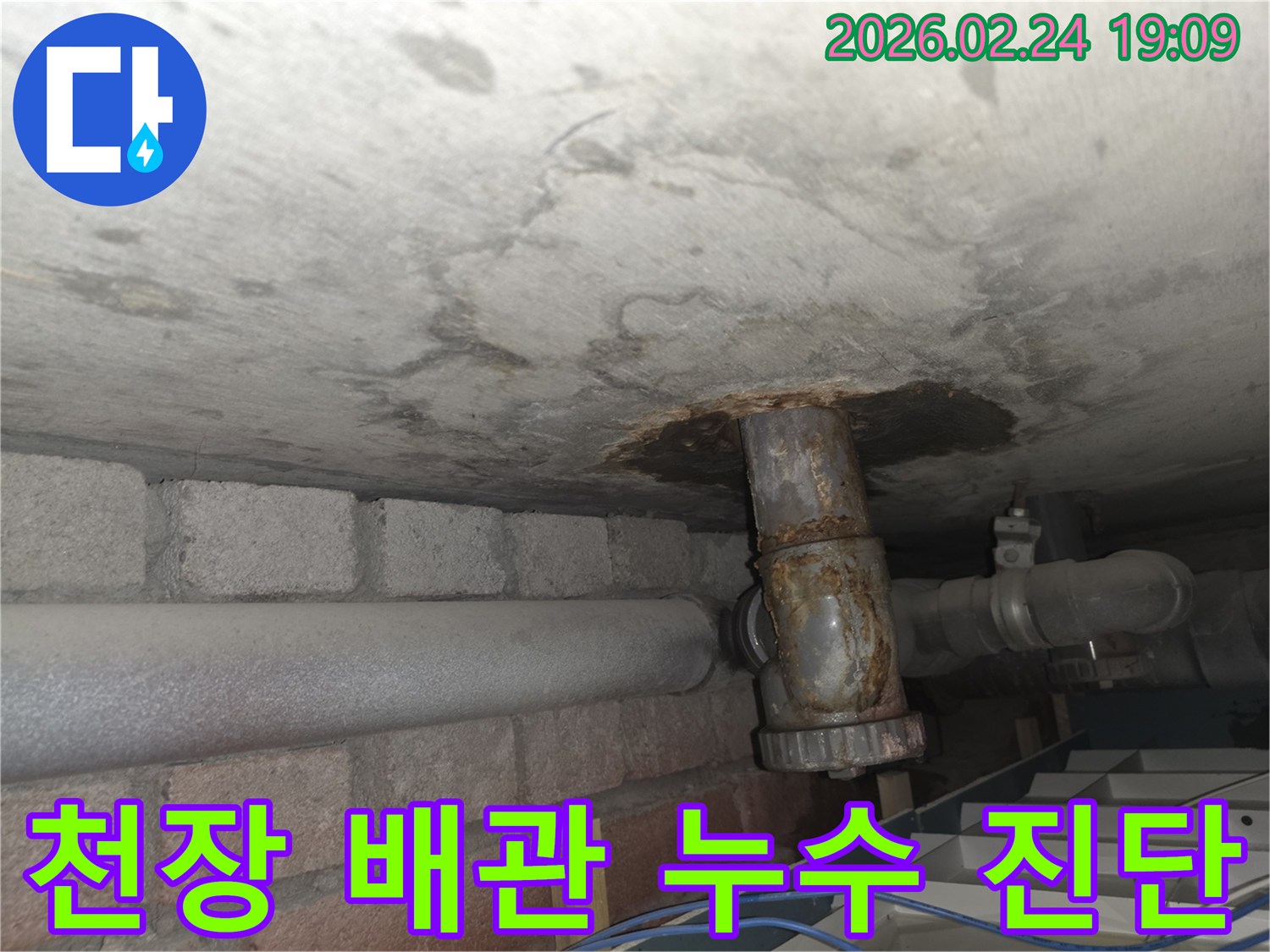 천장-콘크리트와-낡은-배관-주변에-발생한-심한-누수-현상