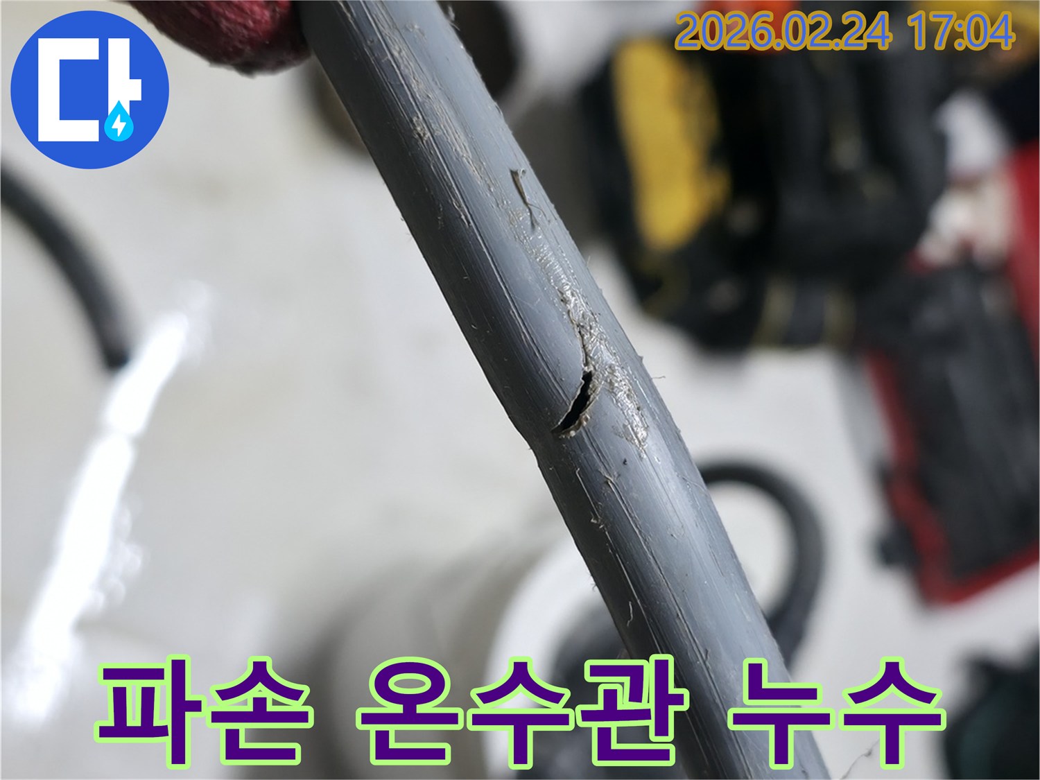 누수의 직접적인 원인이 된-파손된 온수관의-손상 부위를-선명하게 보여주는 이미지입니다.